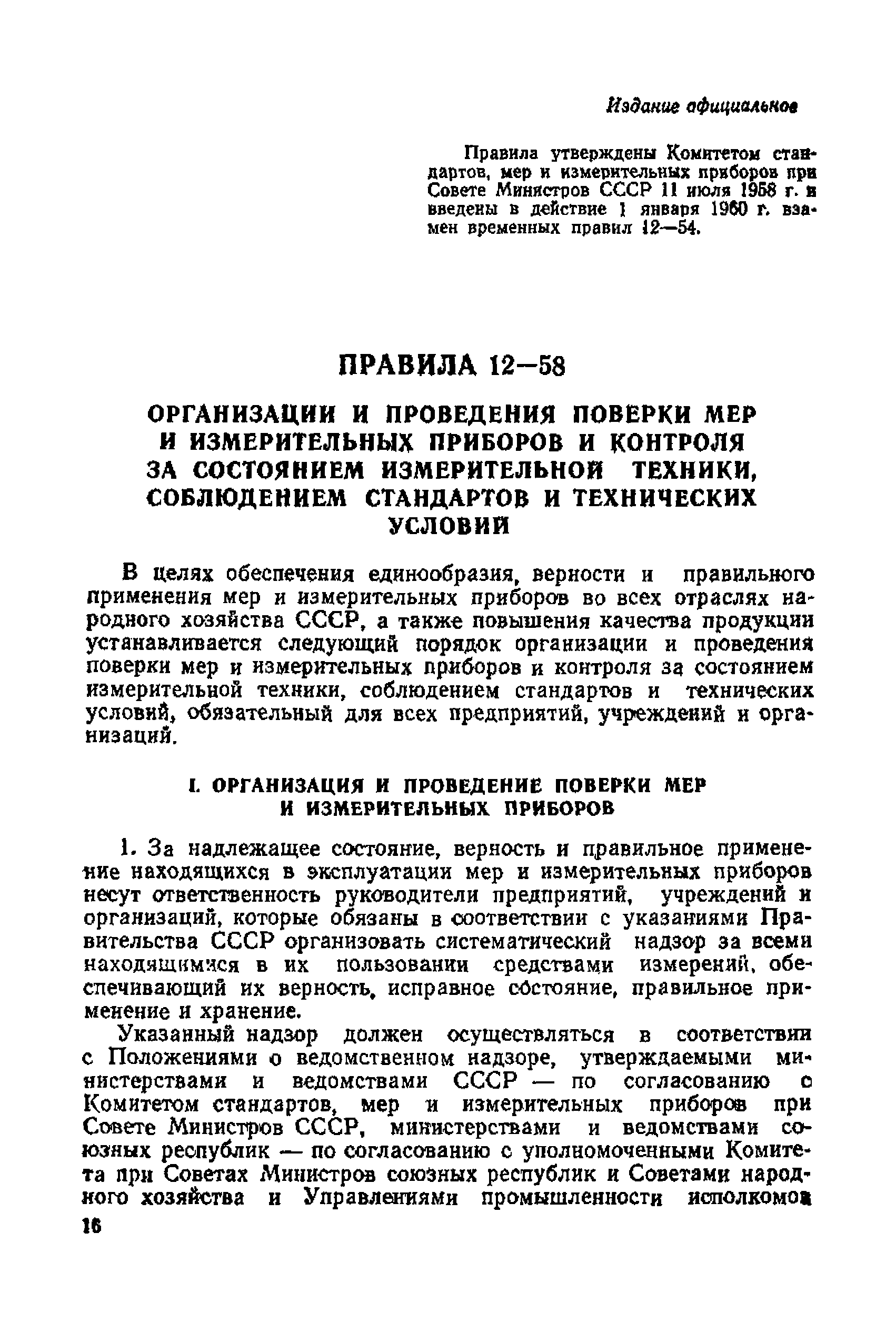 Правила 12-58