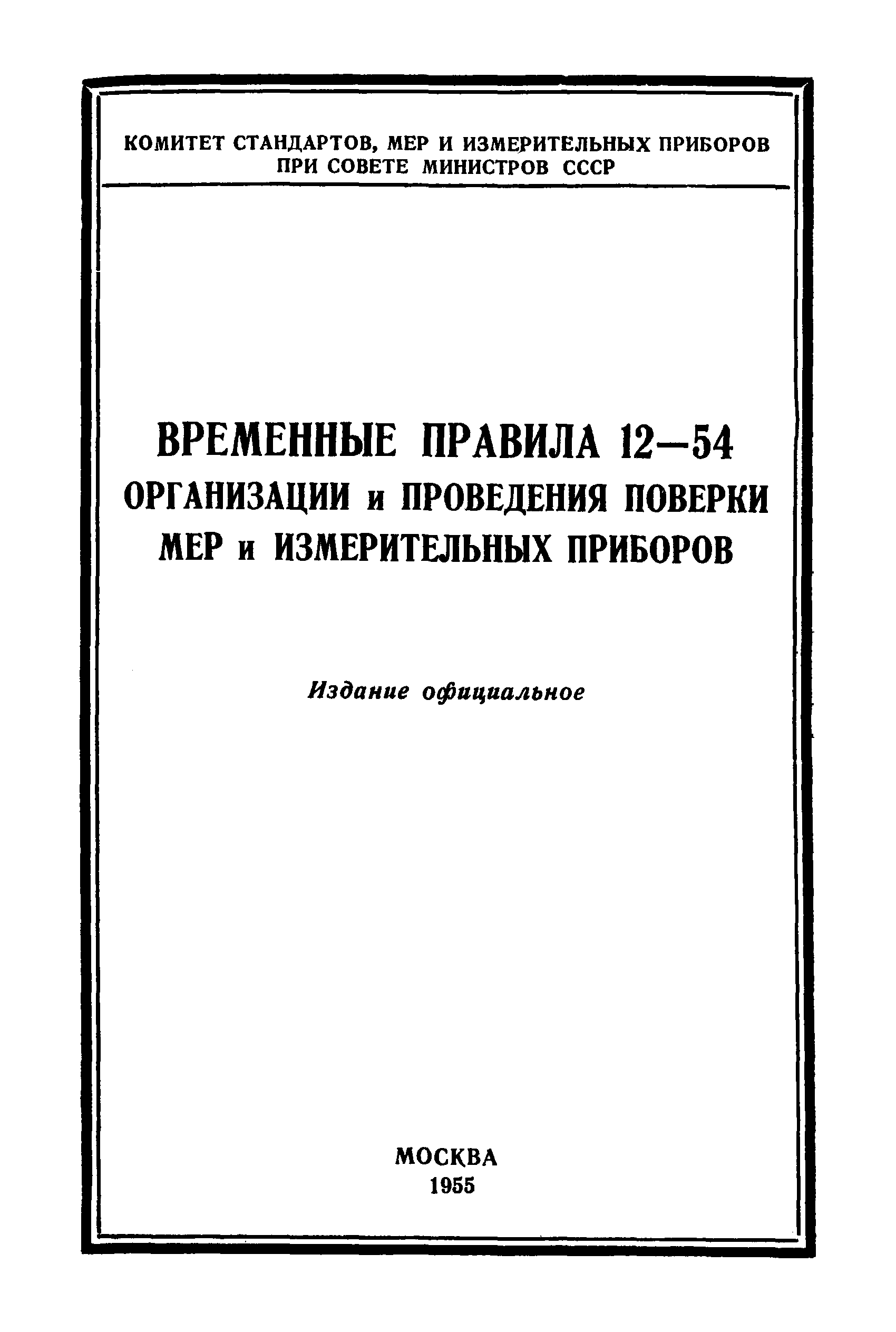 Правила 12-54