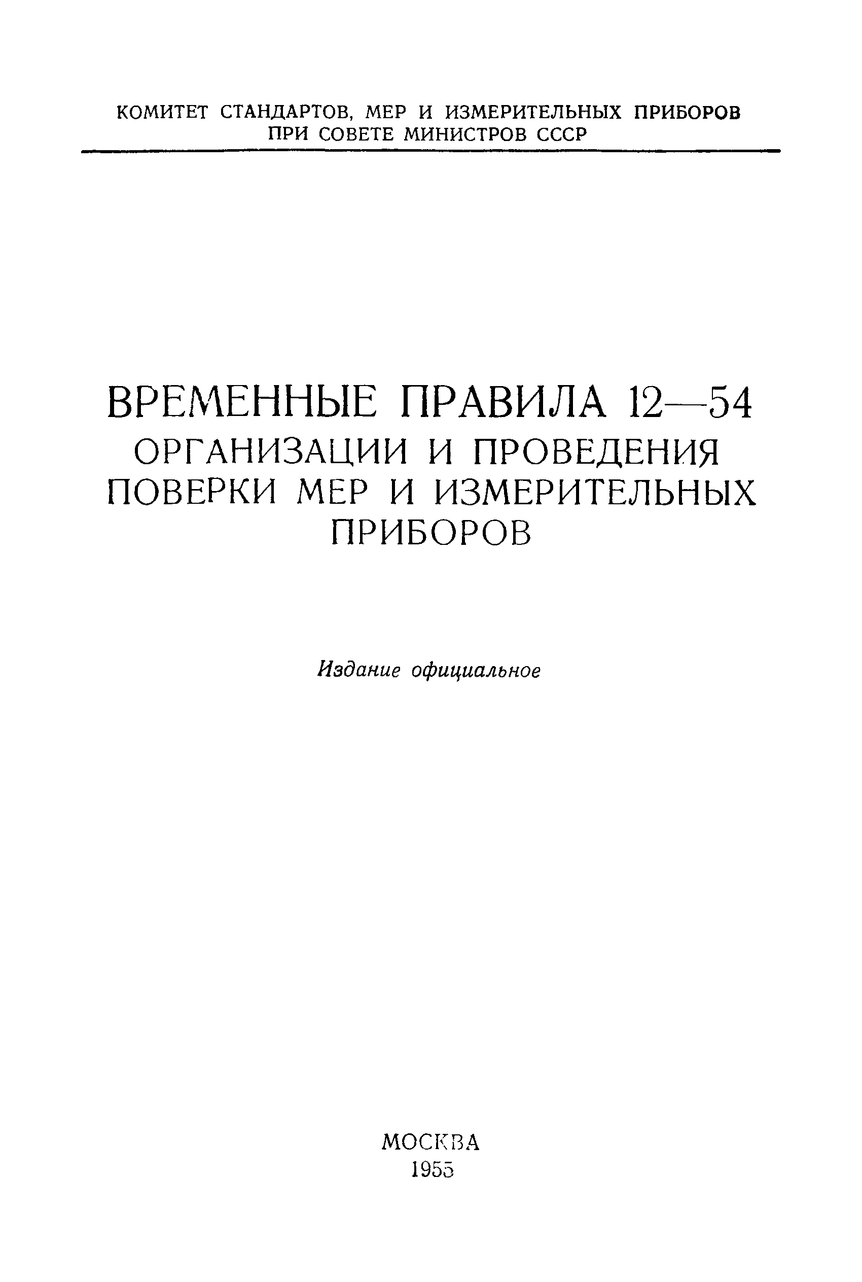 Правила 12-54