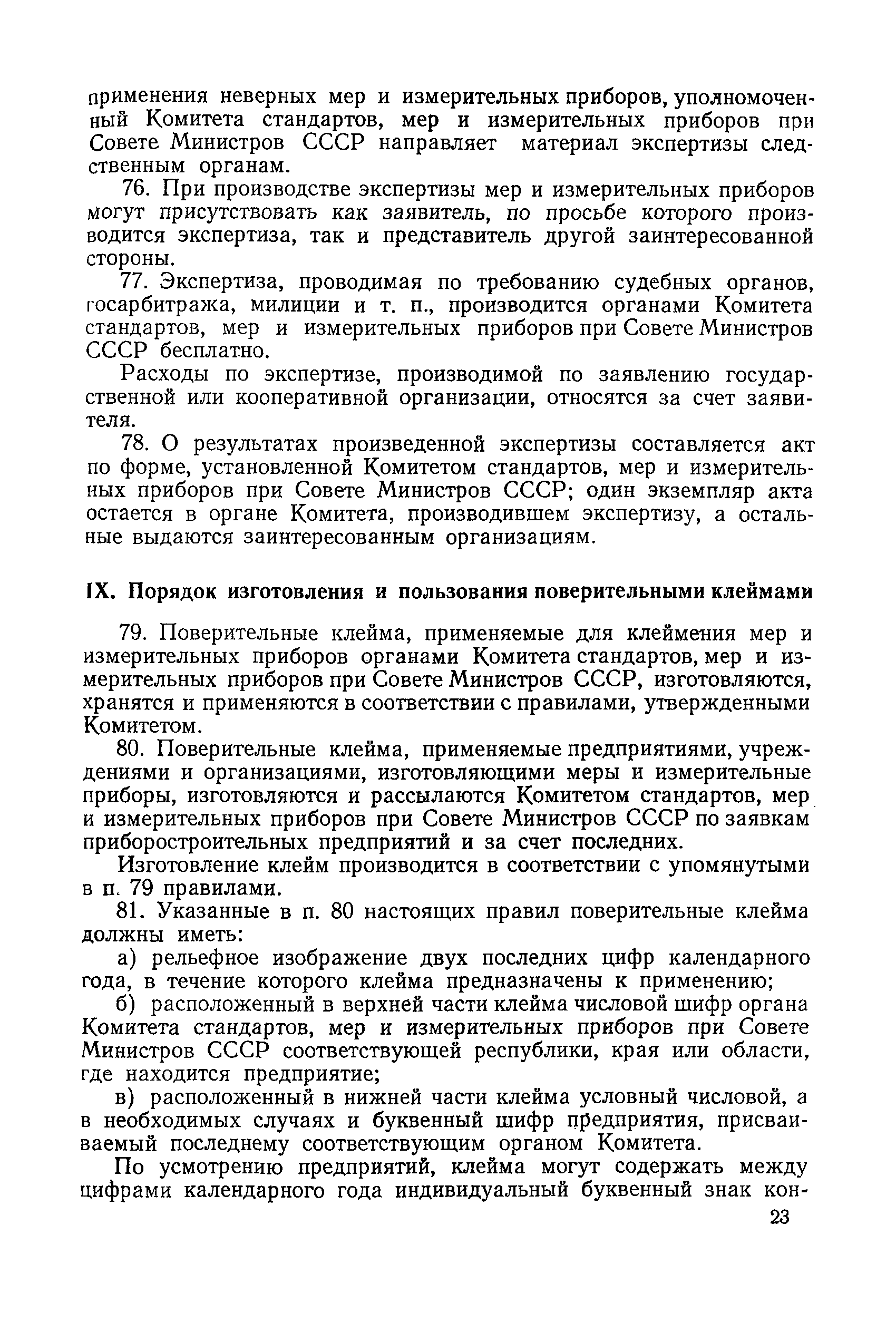 Правила 12-54