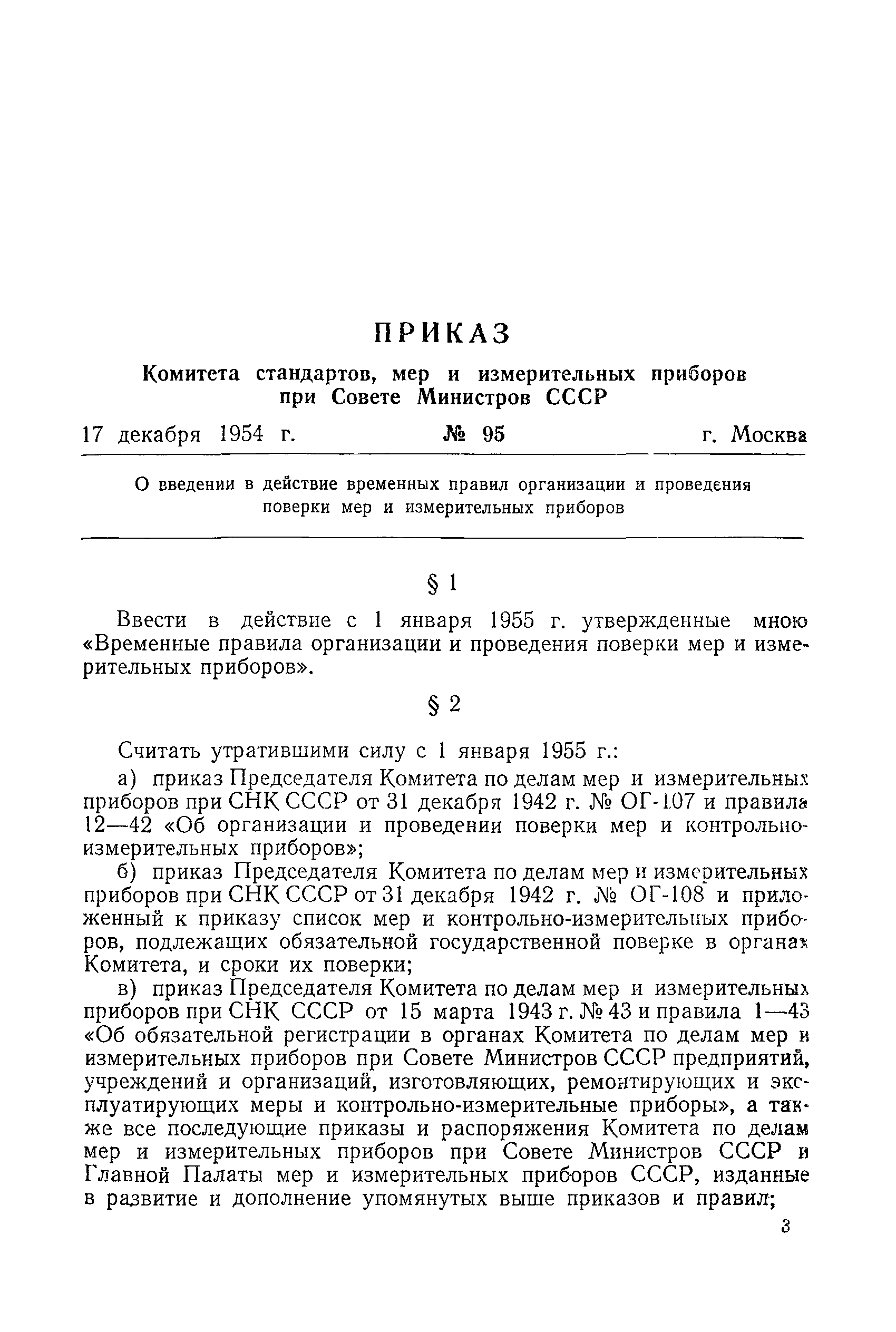 Правила 12-54