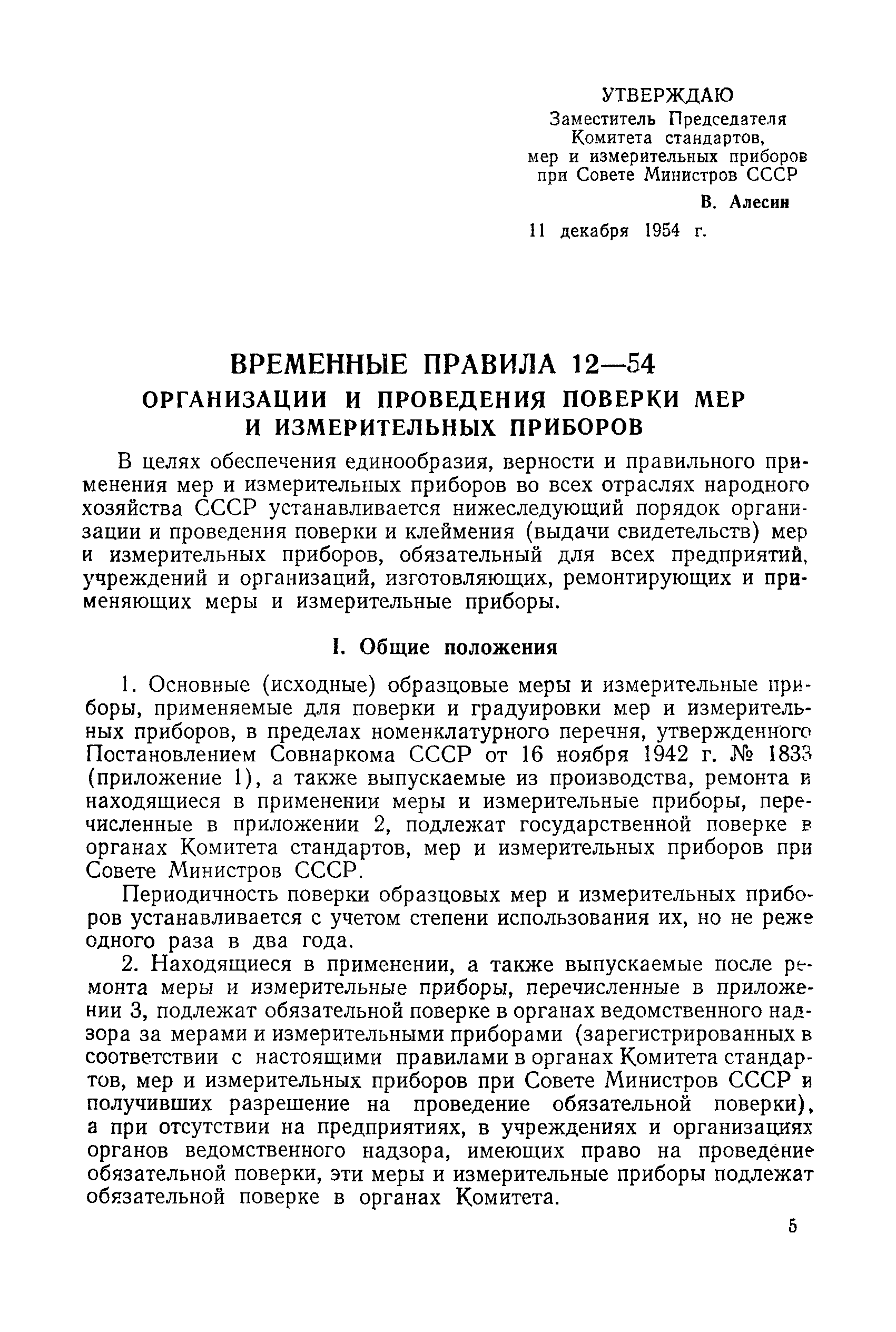 Правила 12-54