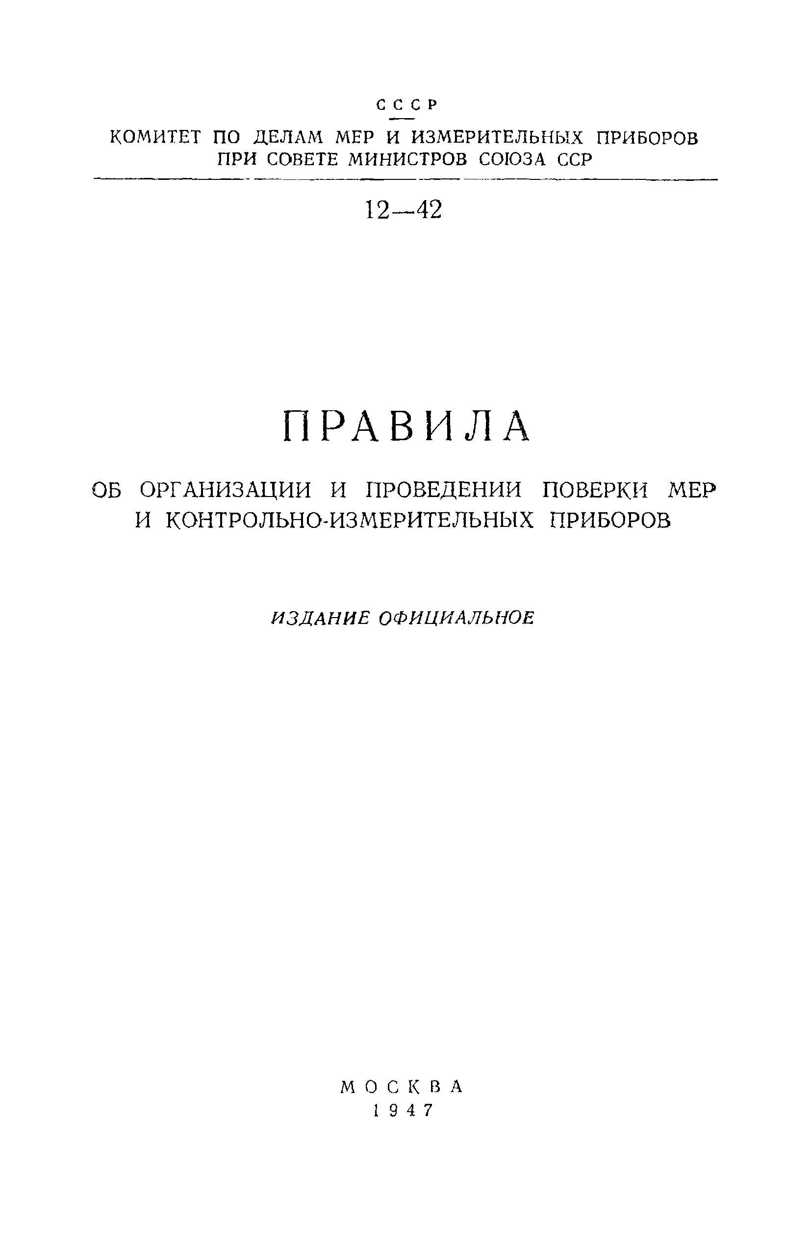 Правила 12-42