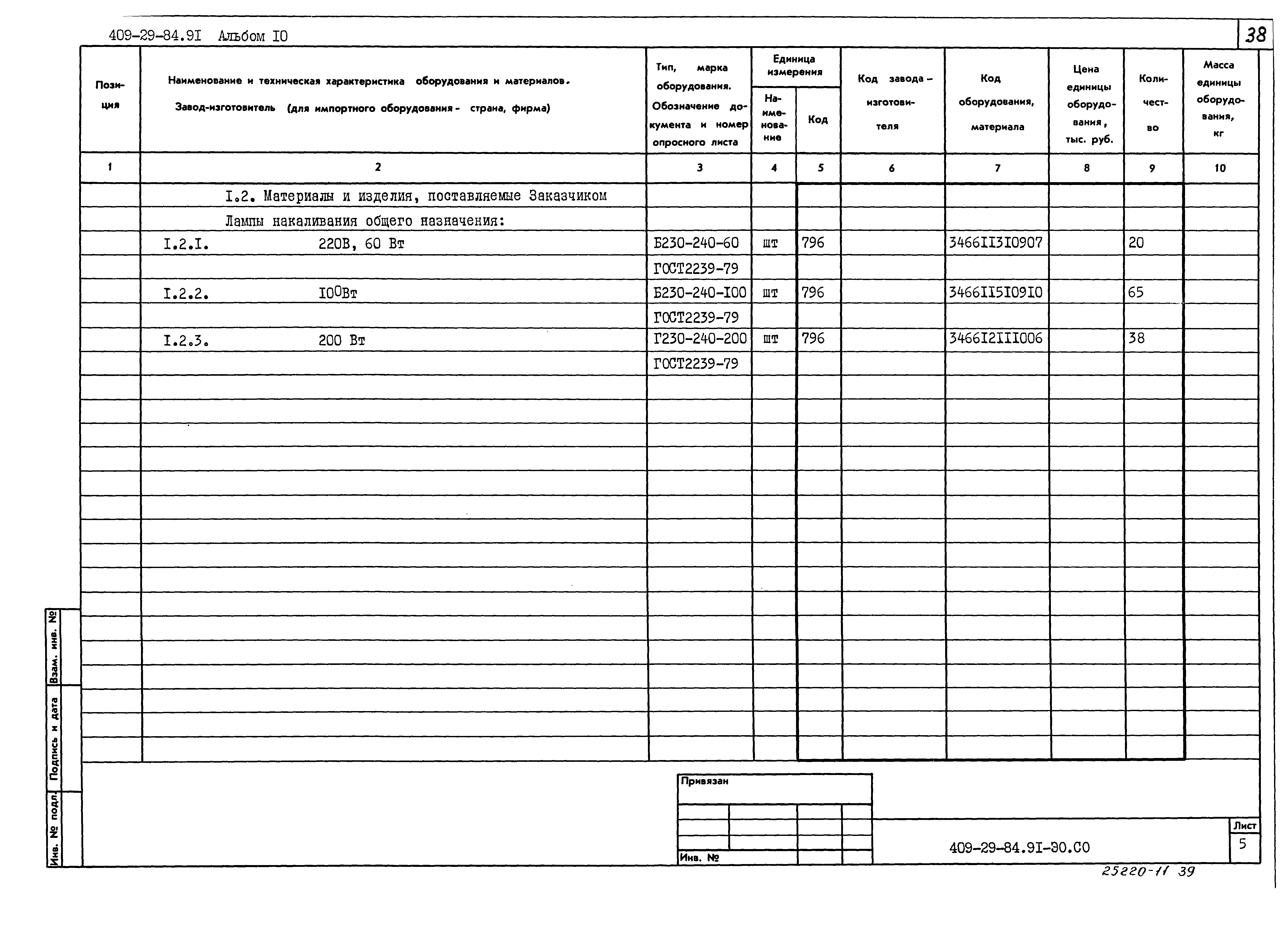 Типовой проект 409-29-84.91