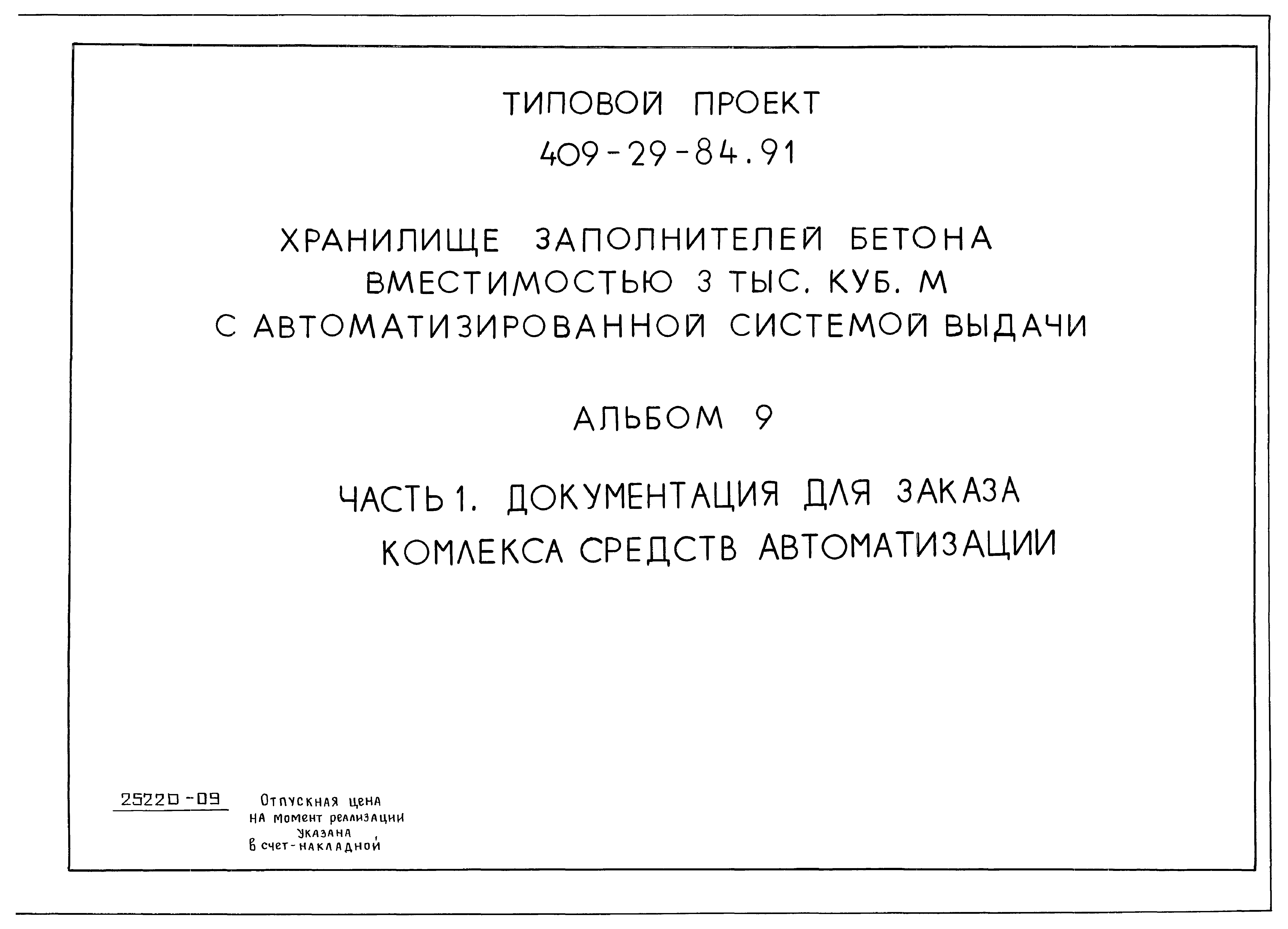 Типовой проект 409-29-84.91