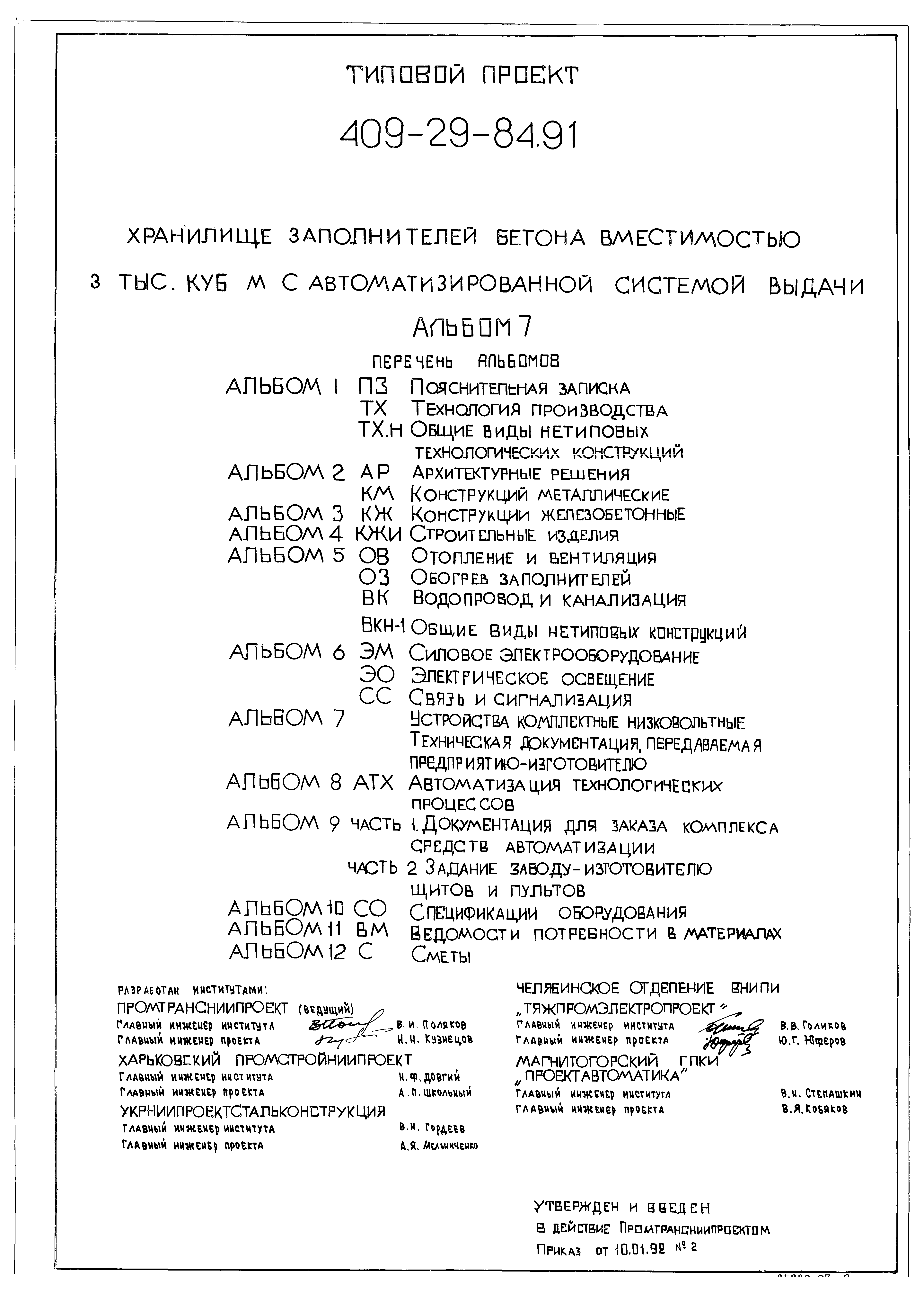 Типовой проект 409-29-84.91