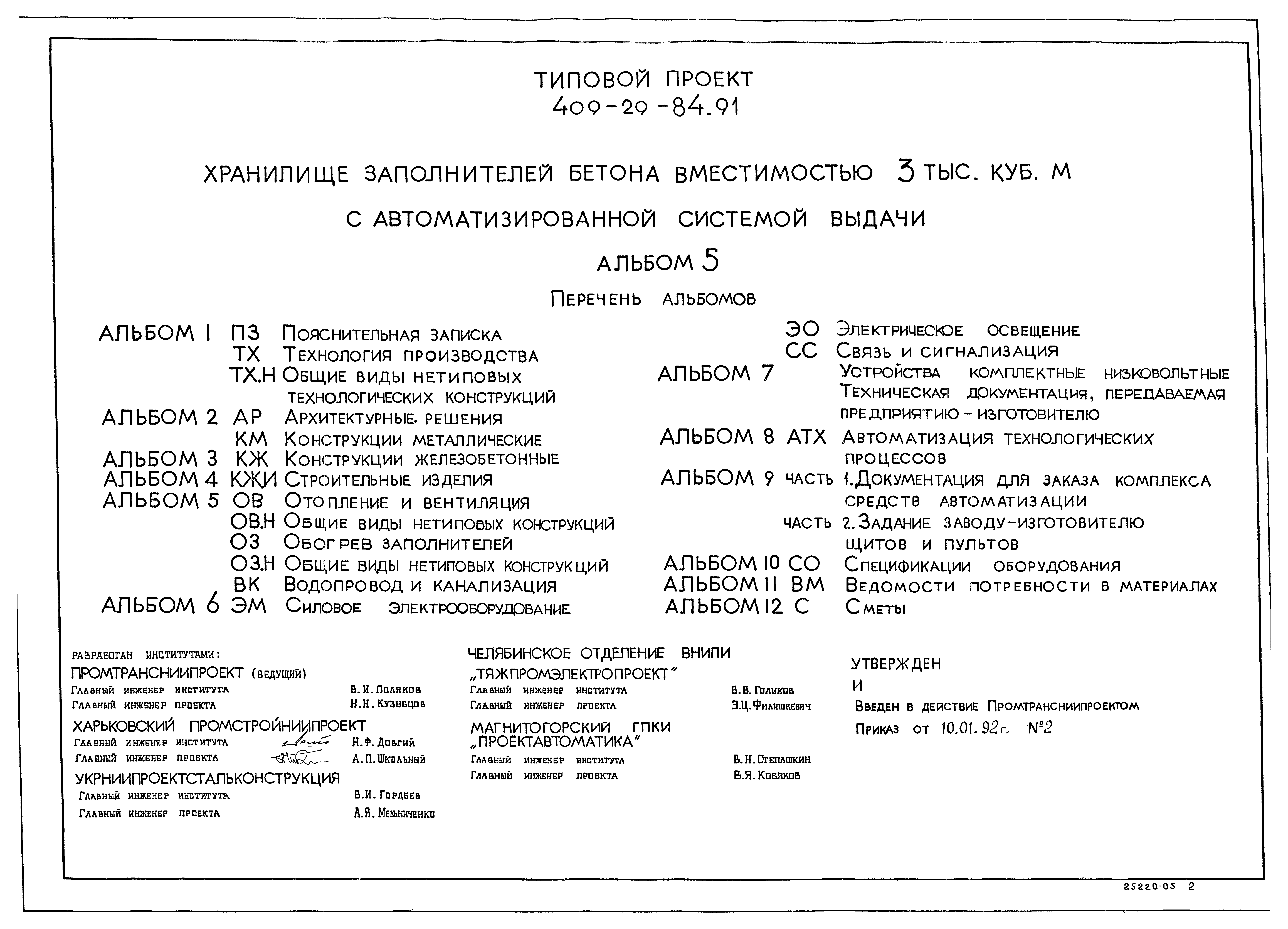 Типовой проект 409-29-84.91