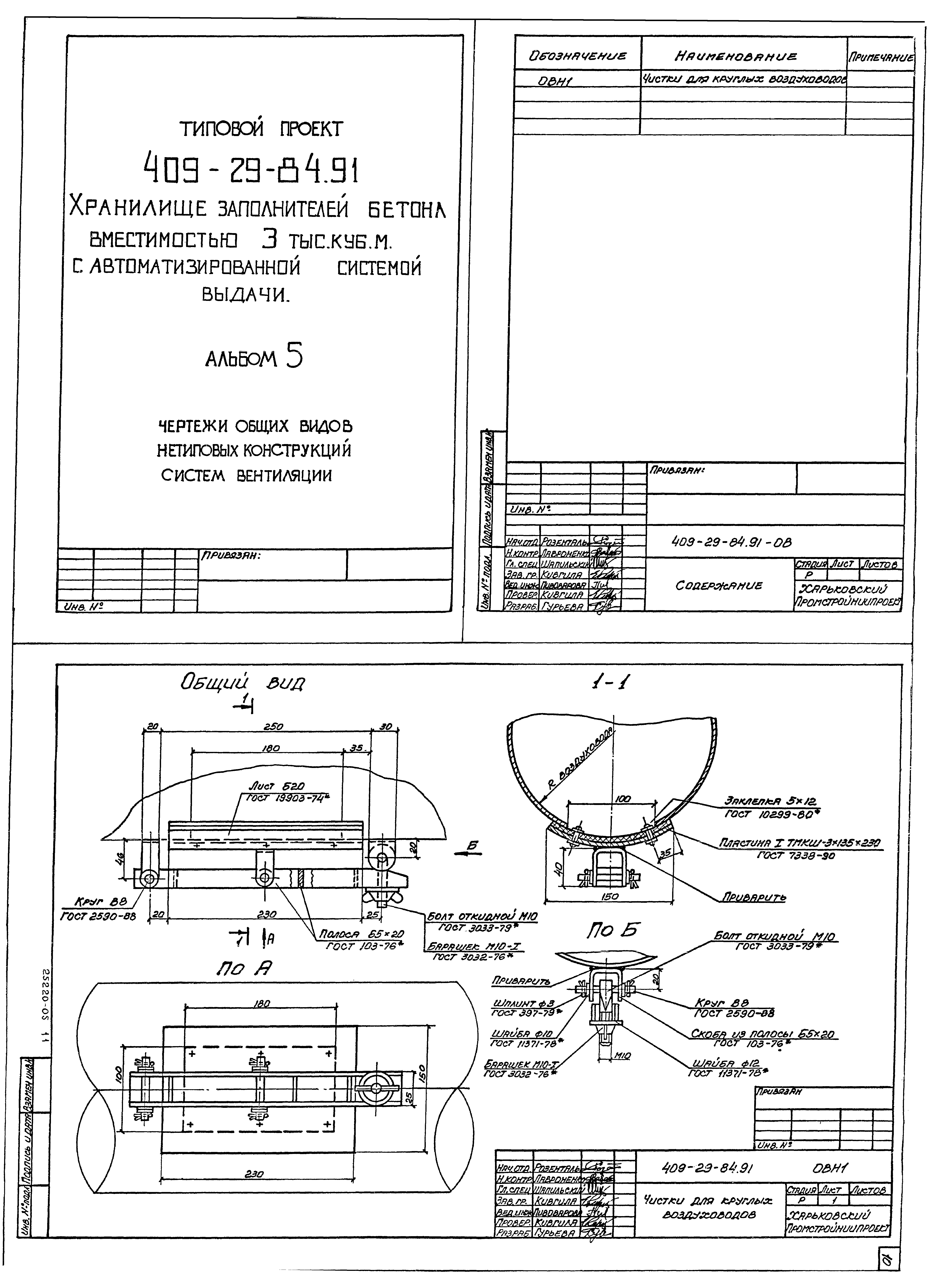 Типовой проект 409-29-84.91