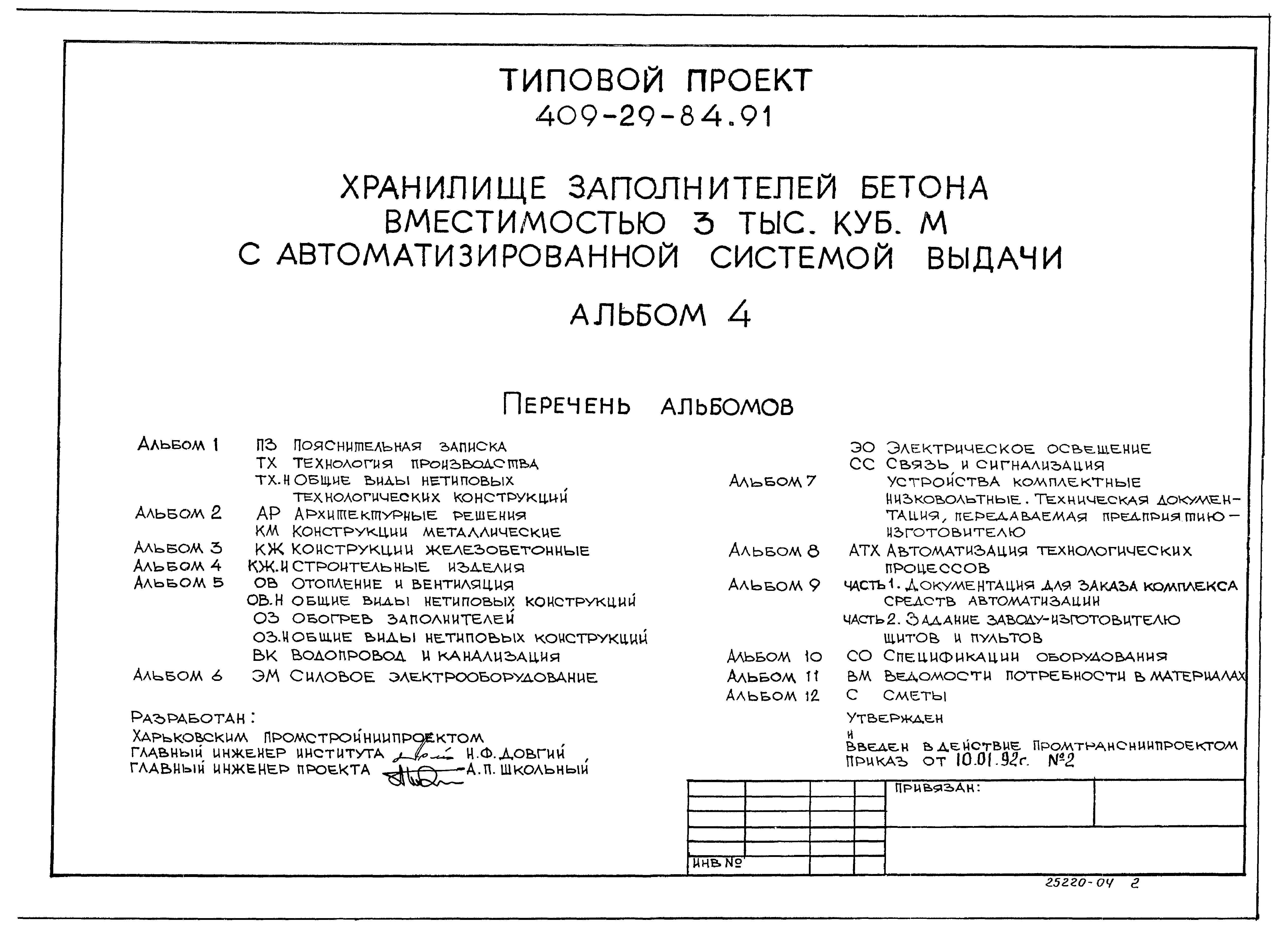 Типовой проект 409-29-84.91