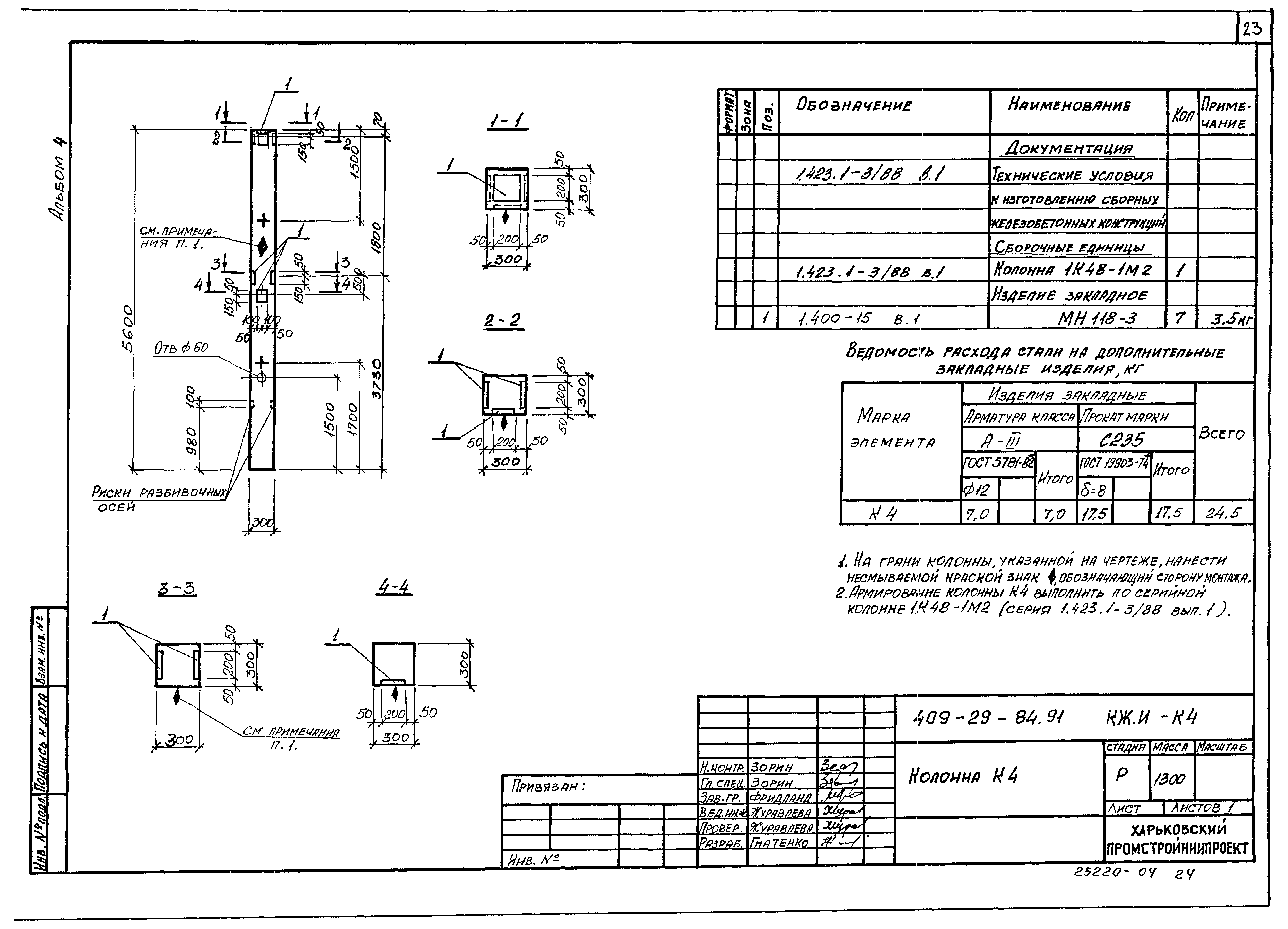 Типовой проект 409-29-84.91