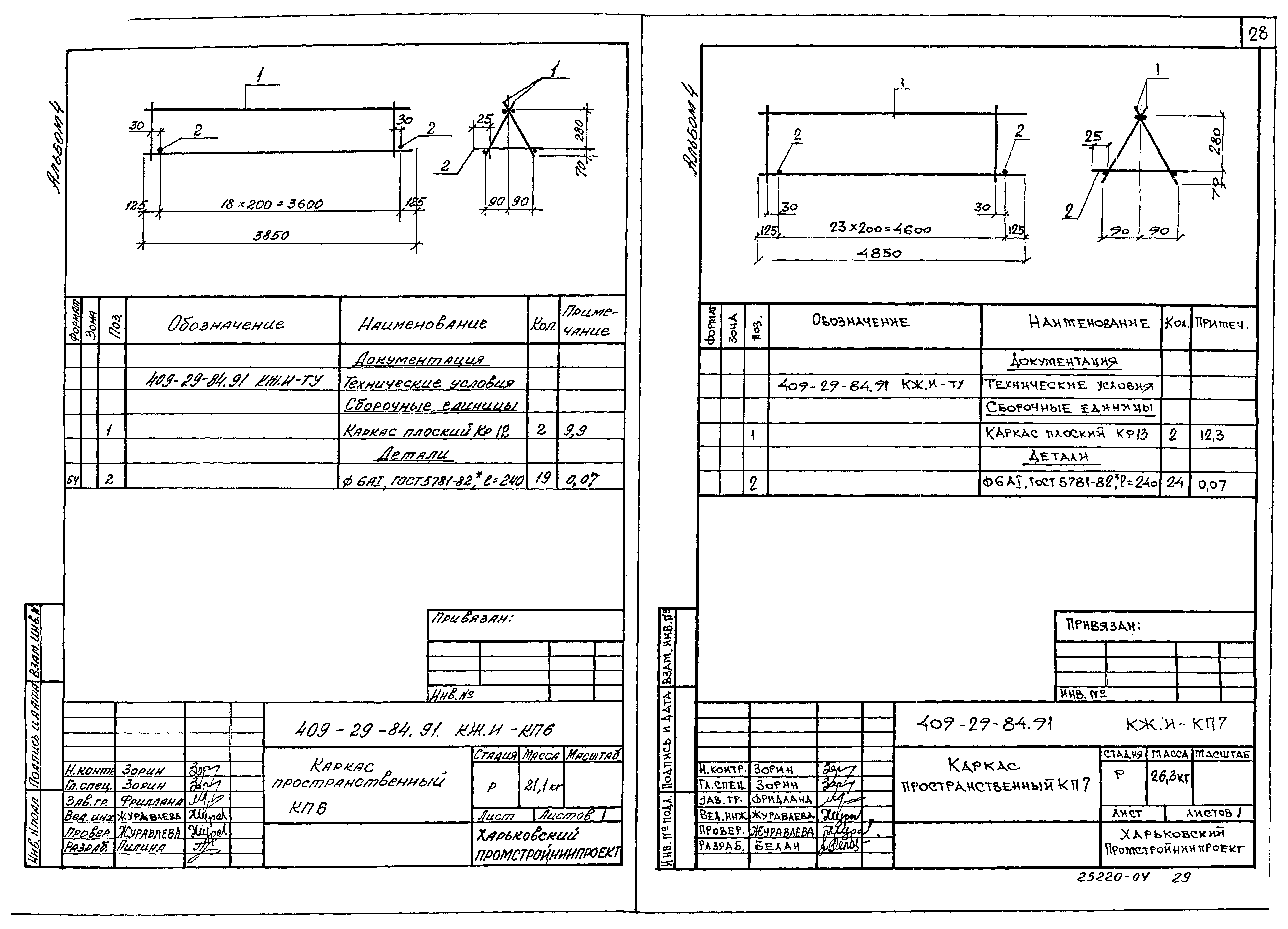 Типовой проект 409-29-84.91