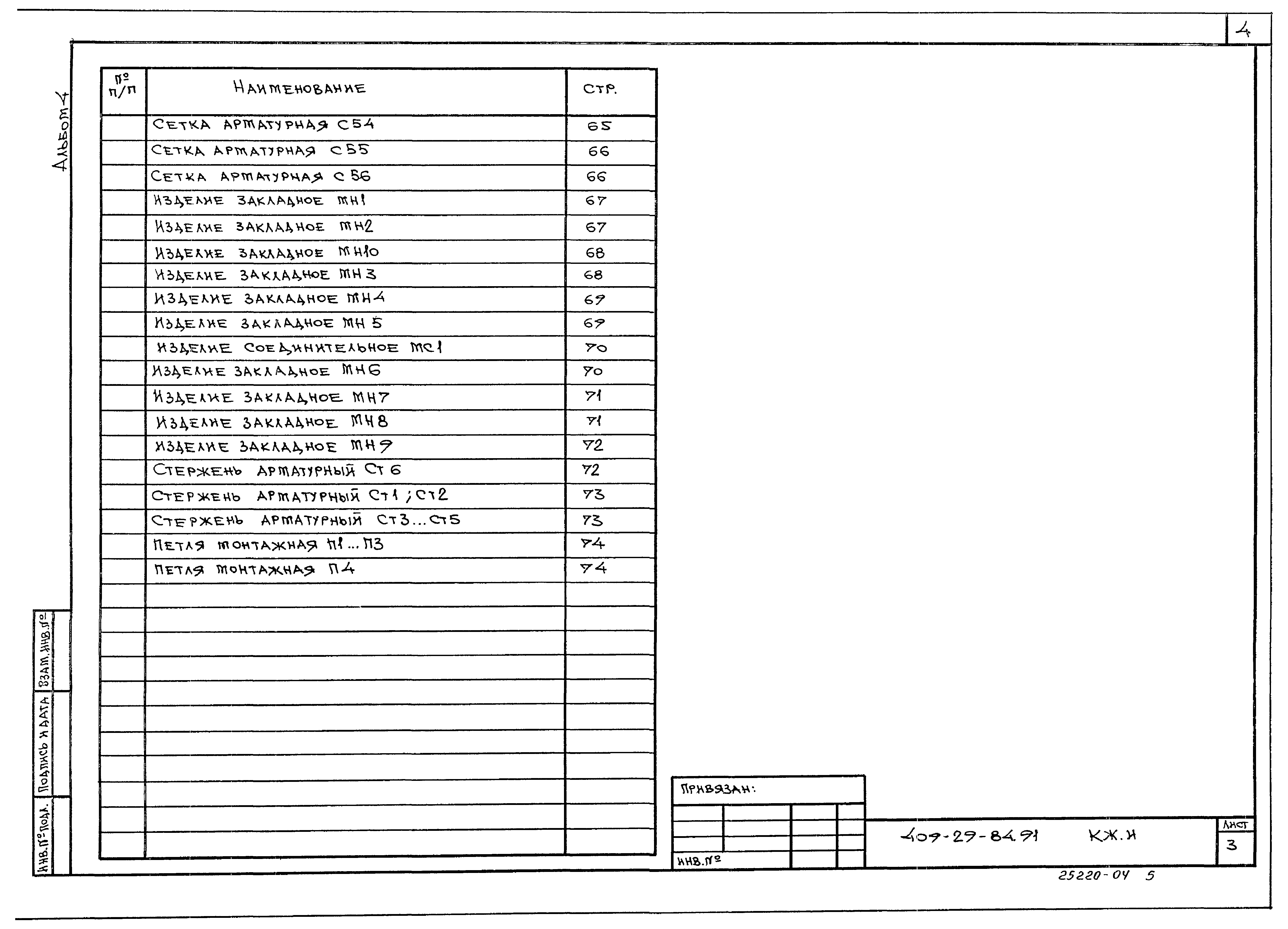 Типовой проект 409-29-84.91