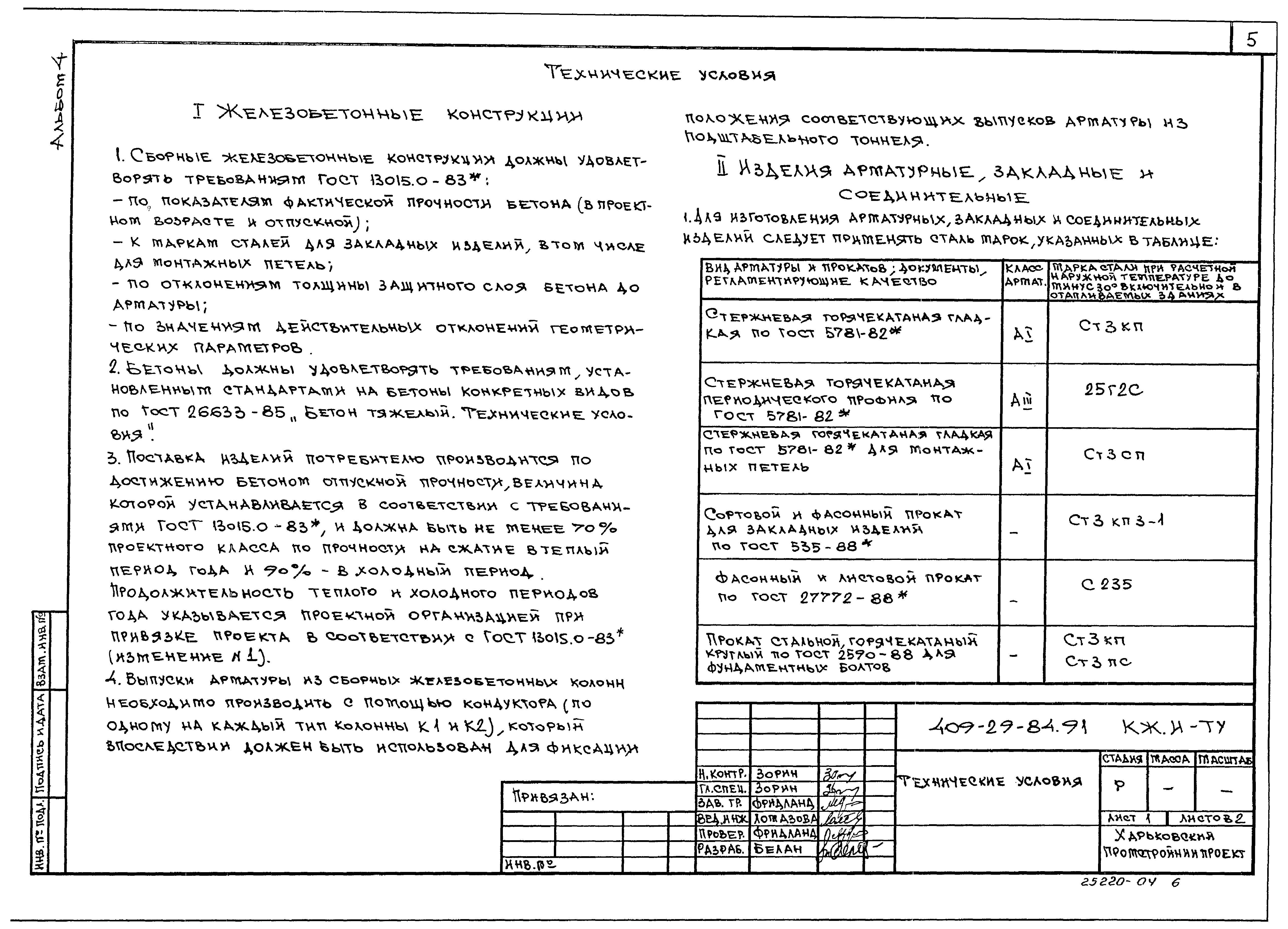 Типовой проект 409-29-84.91