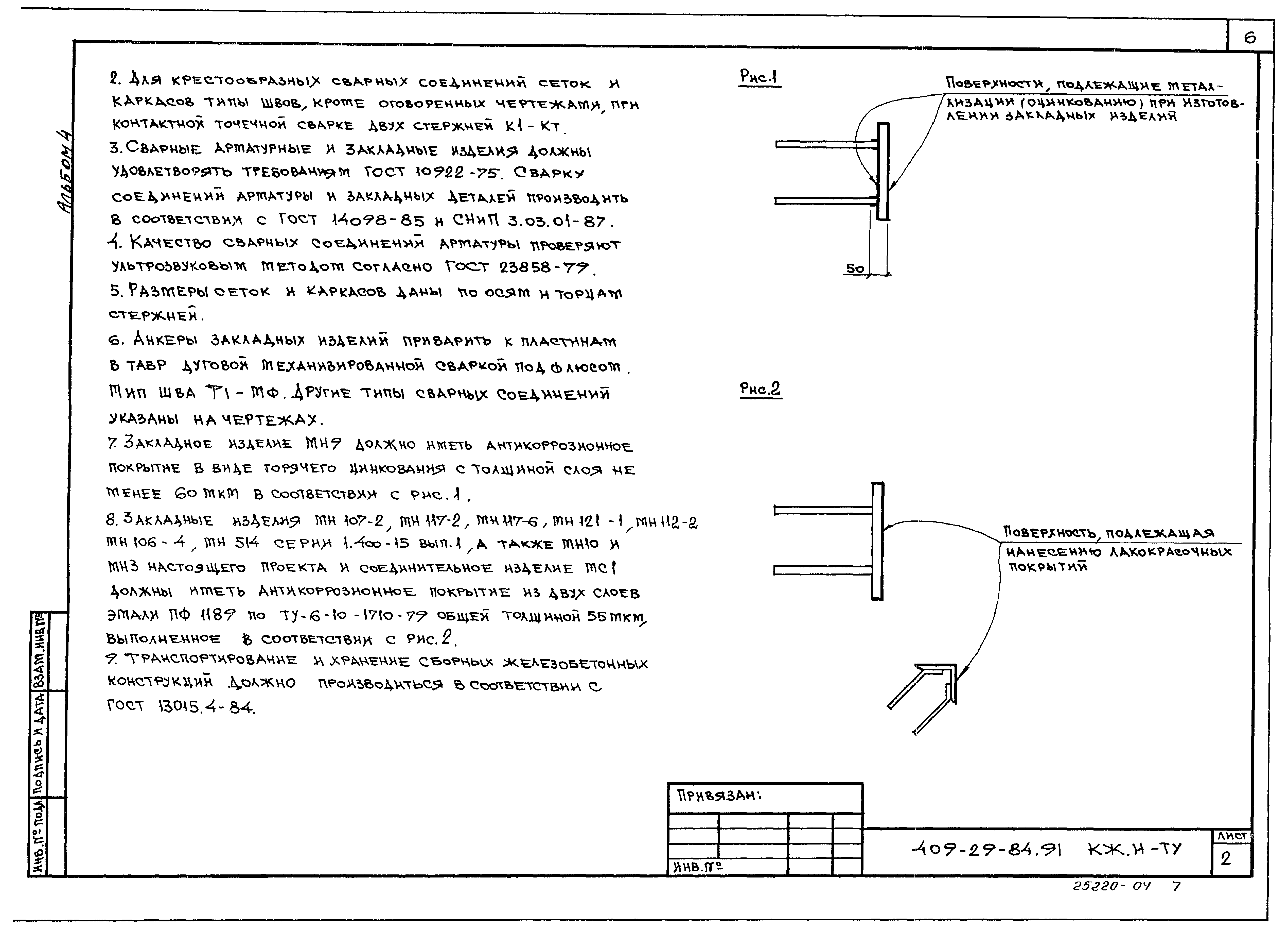 Типовой проект 409-29-84.91