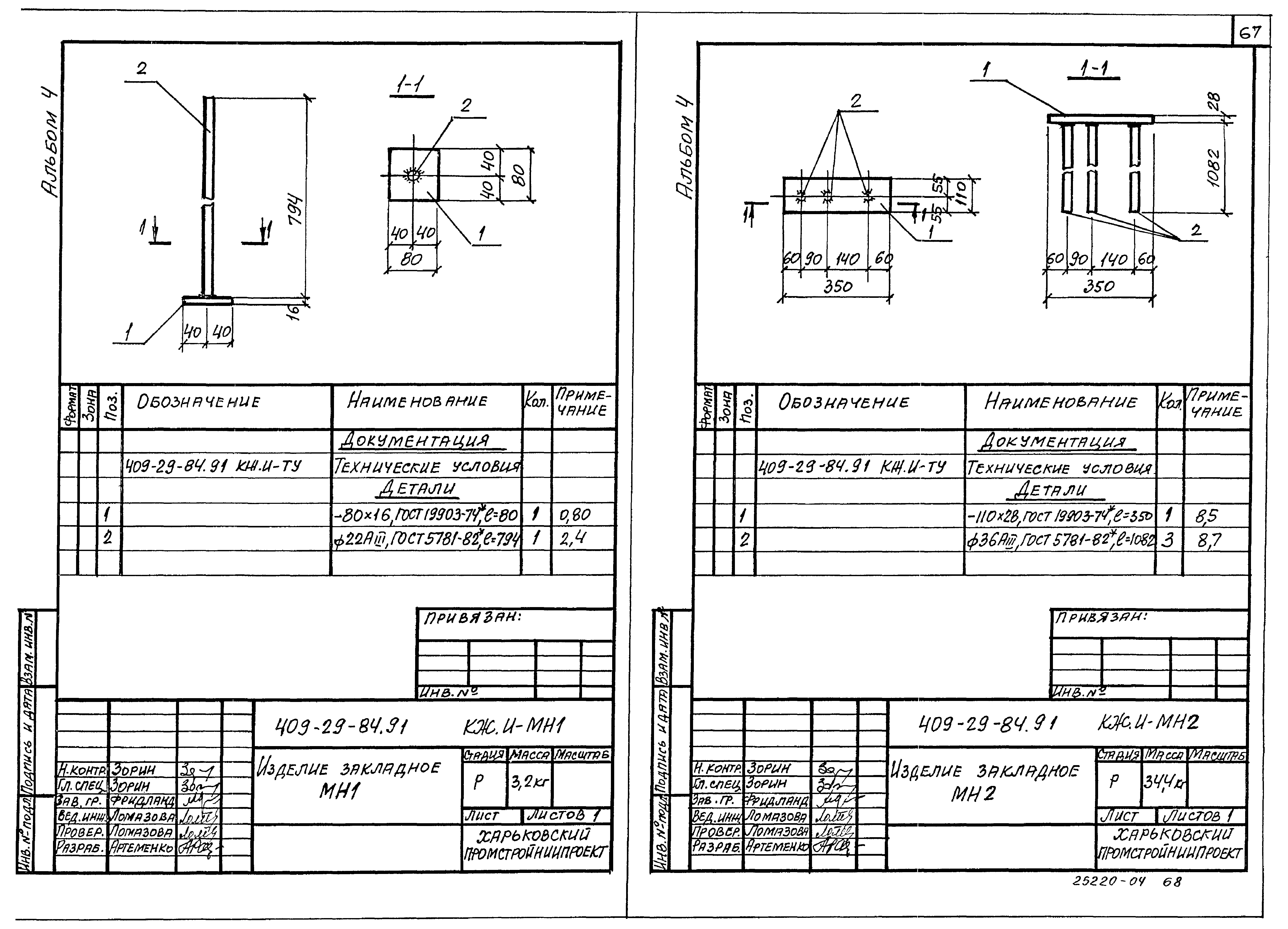Типовой проект 409-29-84.91