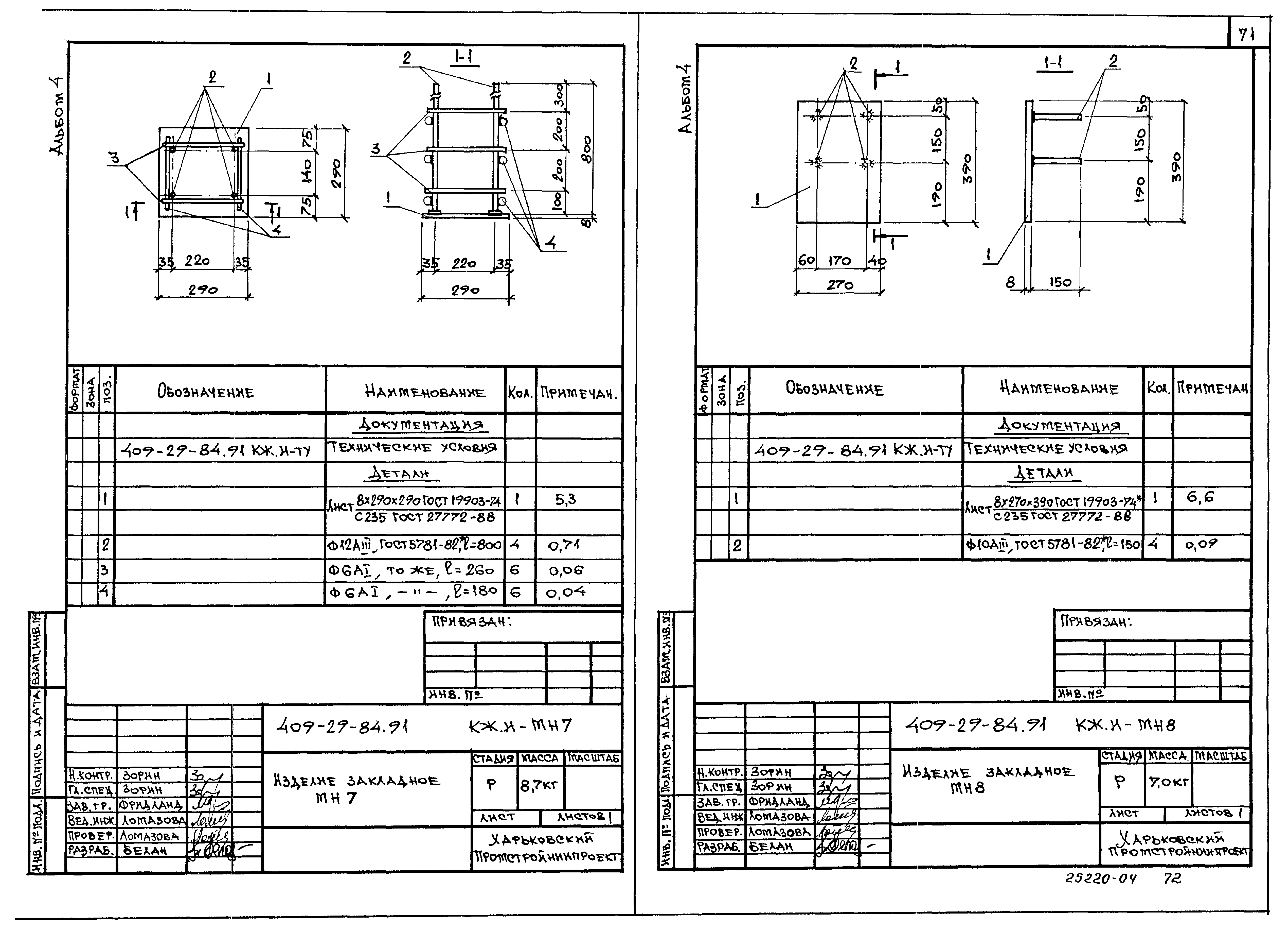 Типовой проект 409-29-84.91