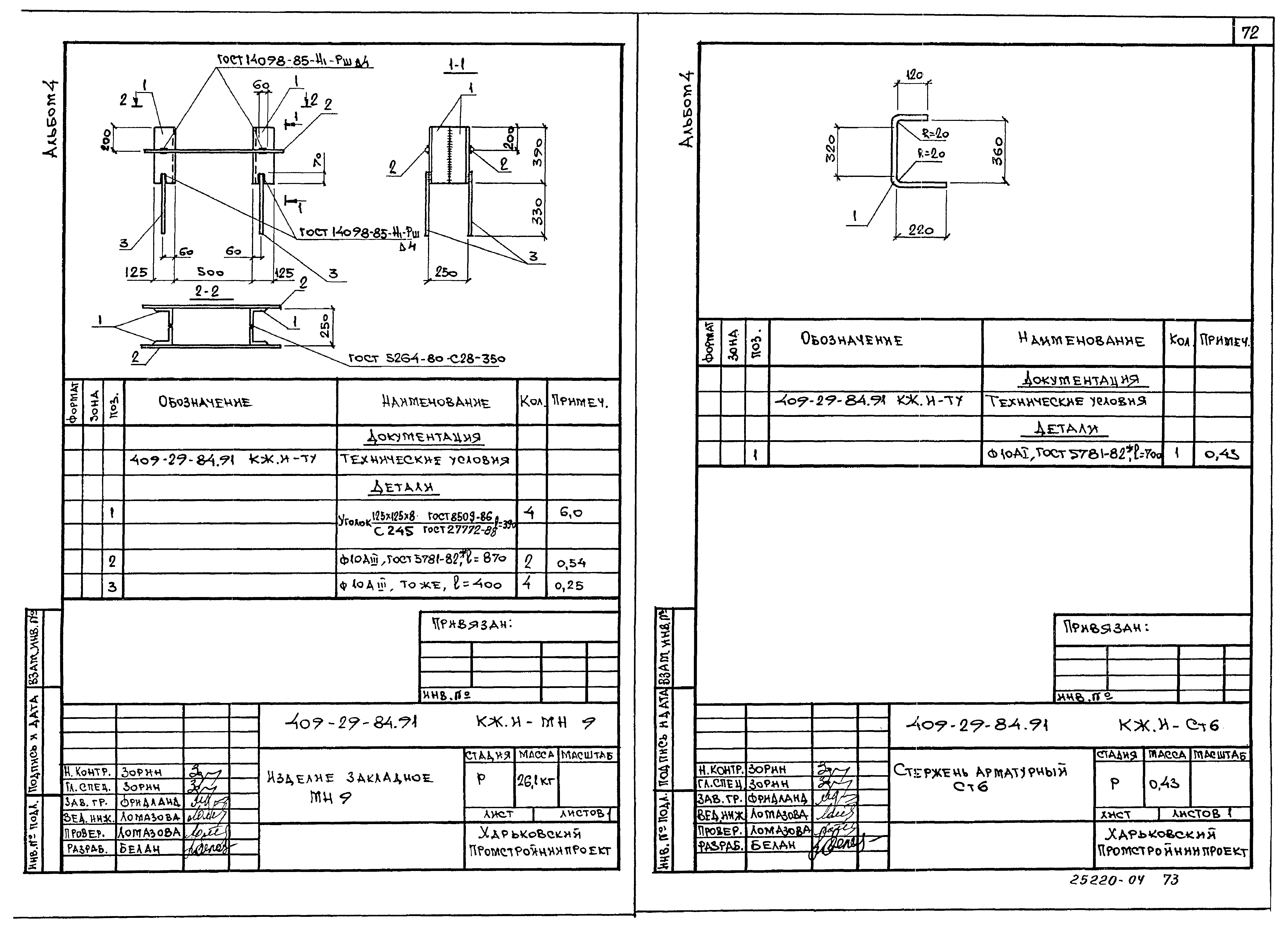 Типовой проект 409-29-84.91