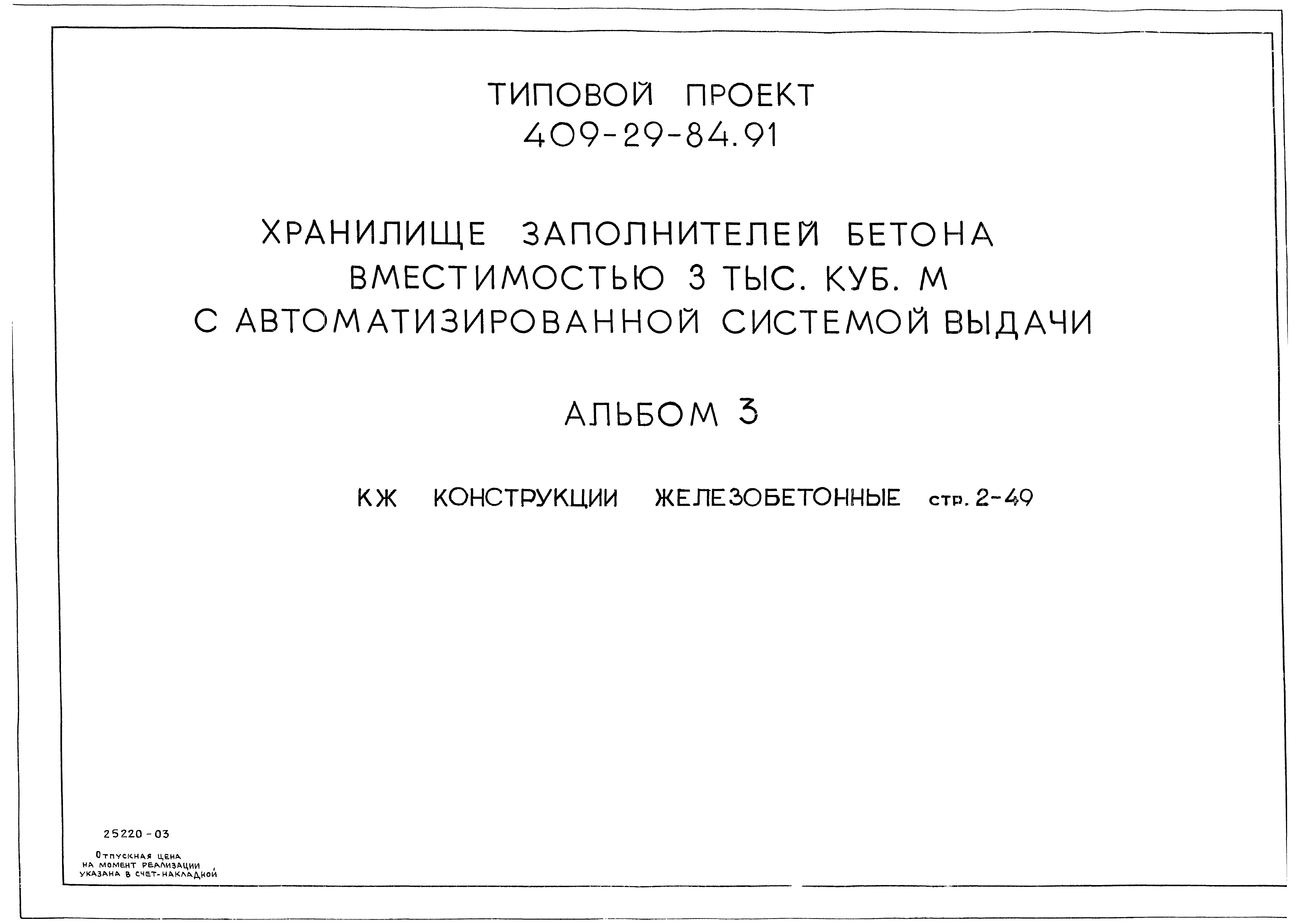 Типовой проект 409-29-84.91