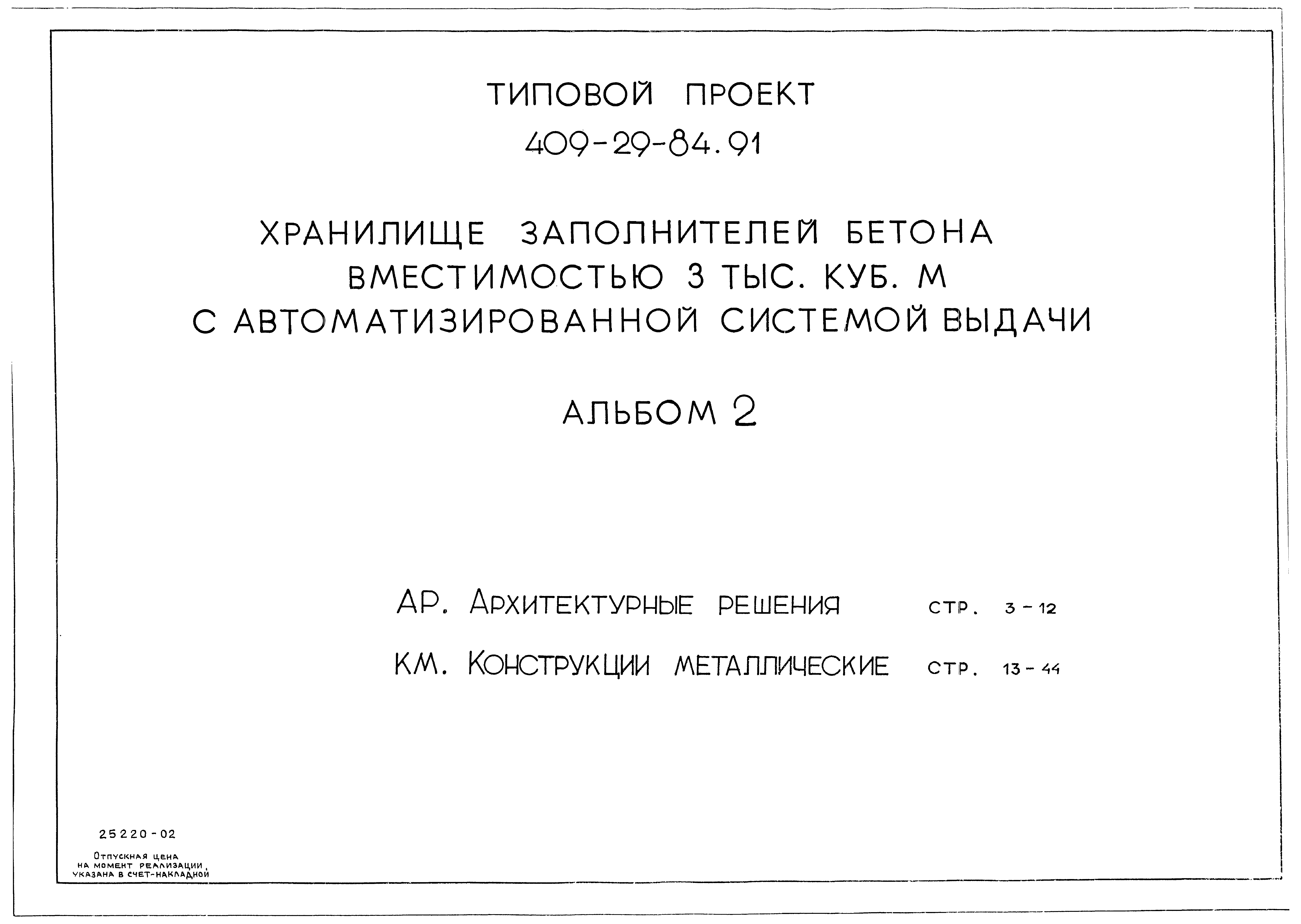 Типовой проект 409-29-84.91
