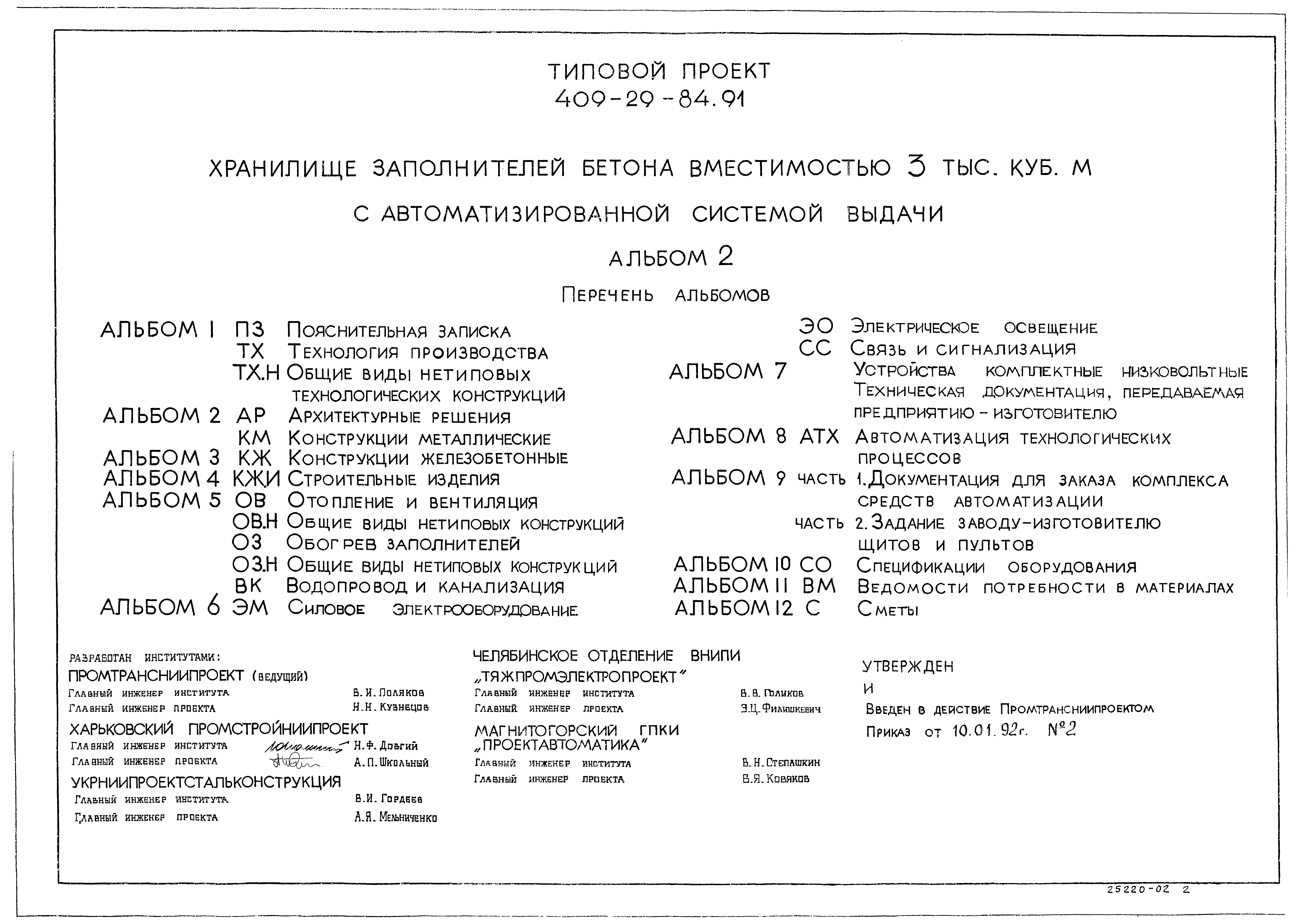 Типовой проект 409-29-84.91
