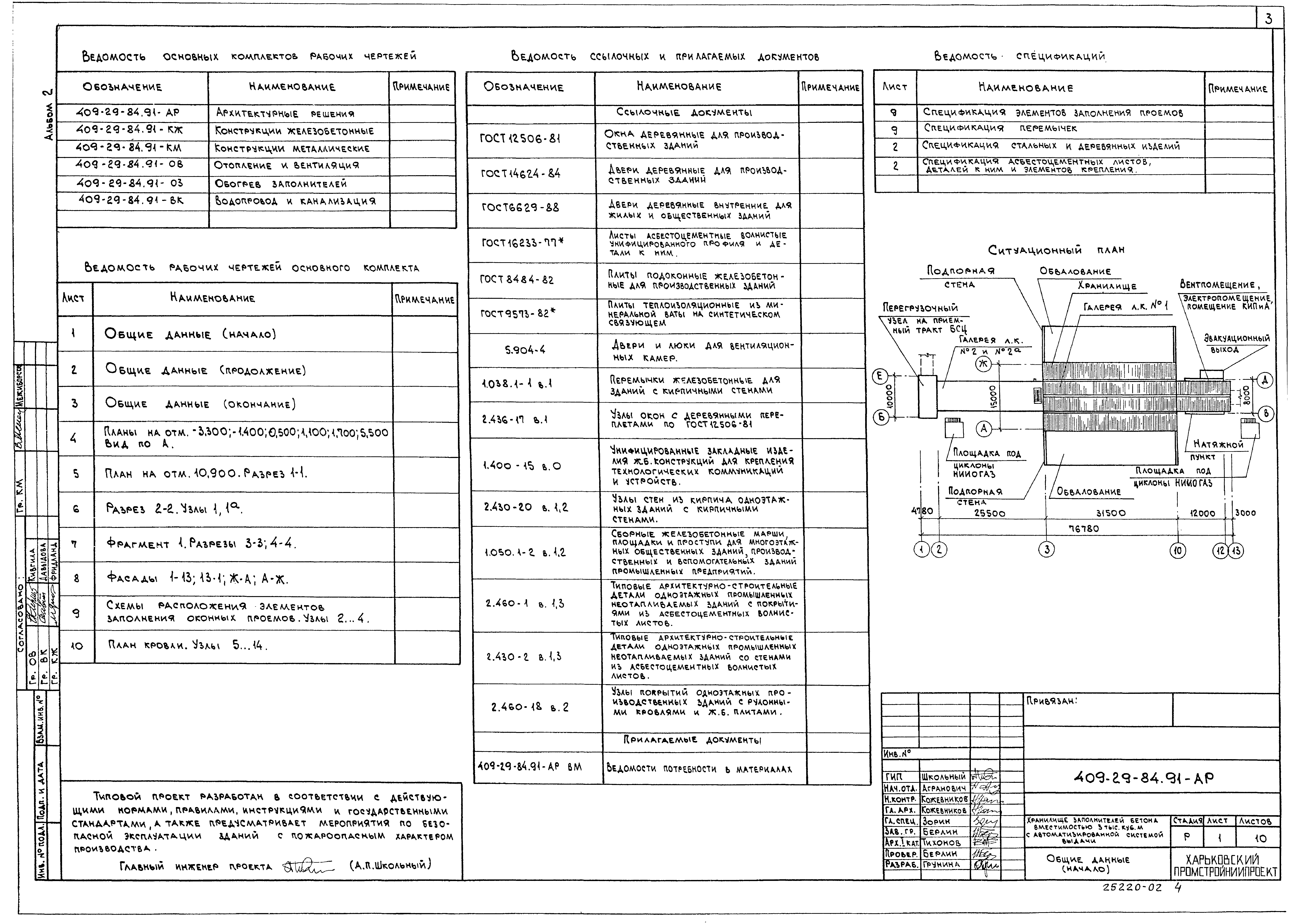 Типовой проект 409-29-84.91