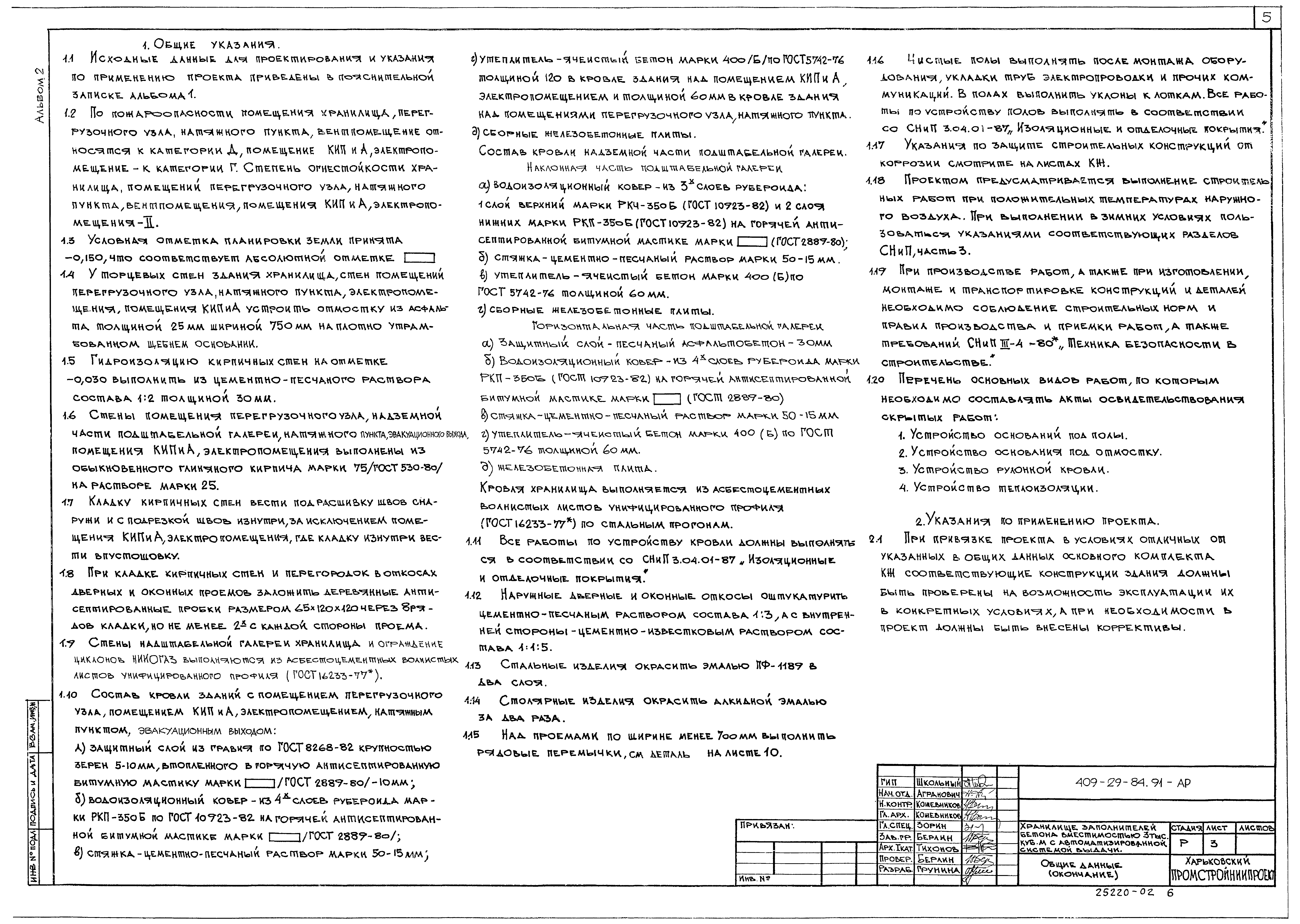 Типовой проект 409-29-84.91