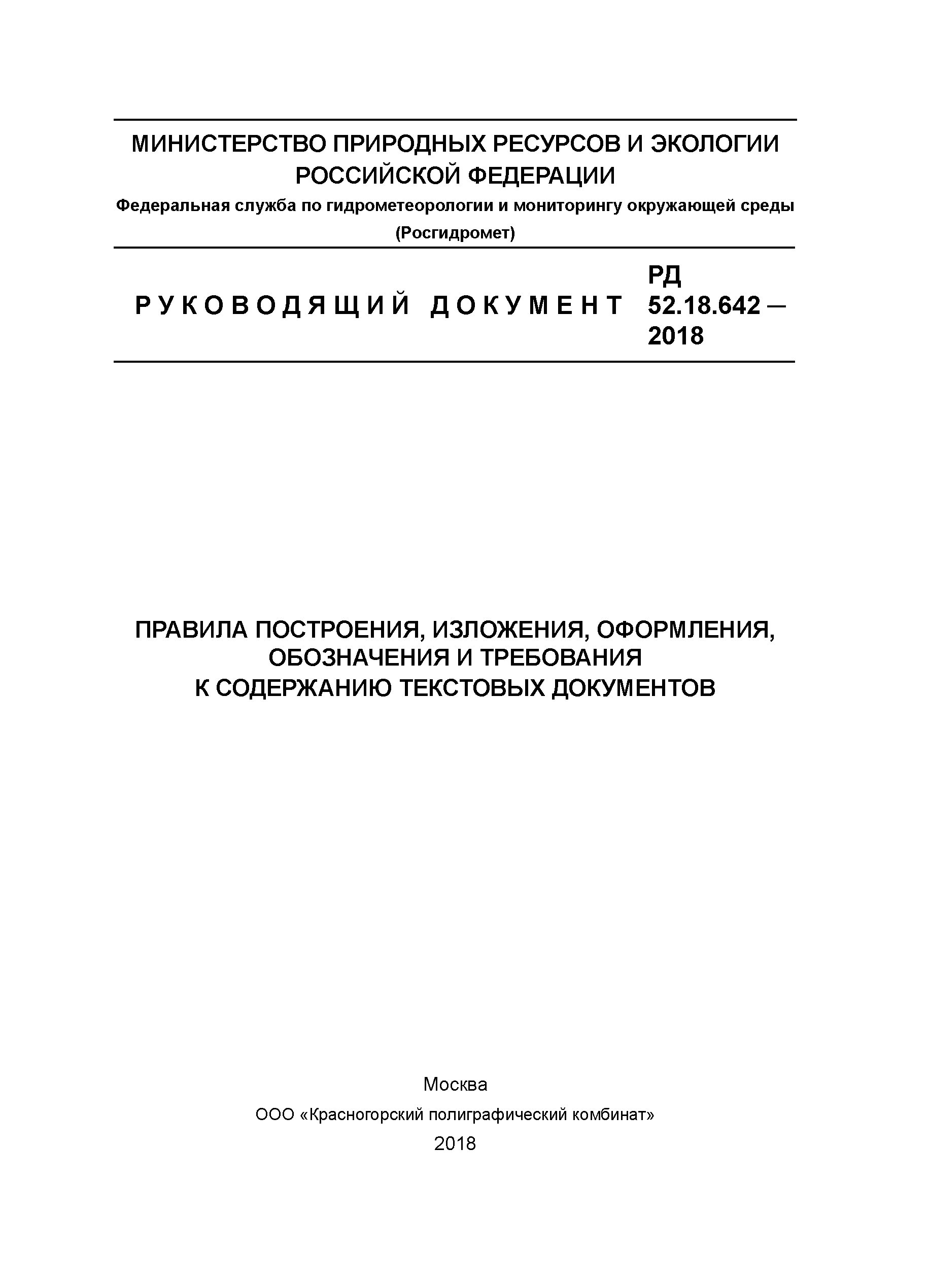 РД 52.18.642-2018