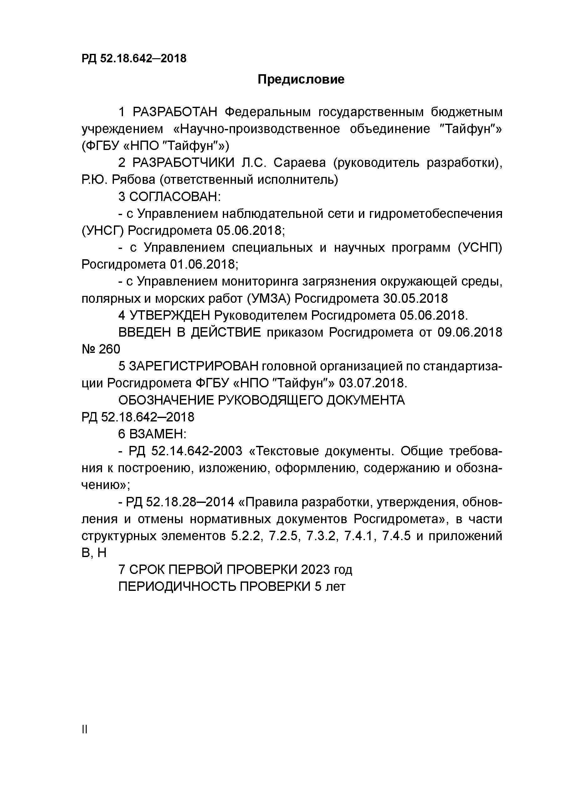 РД 52.18.642-2018