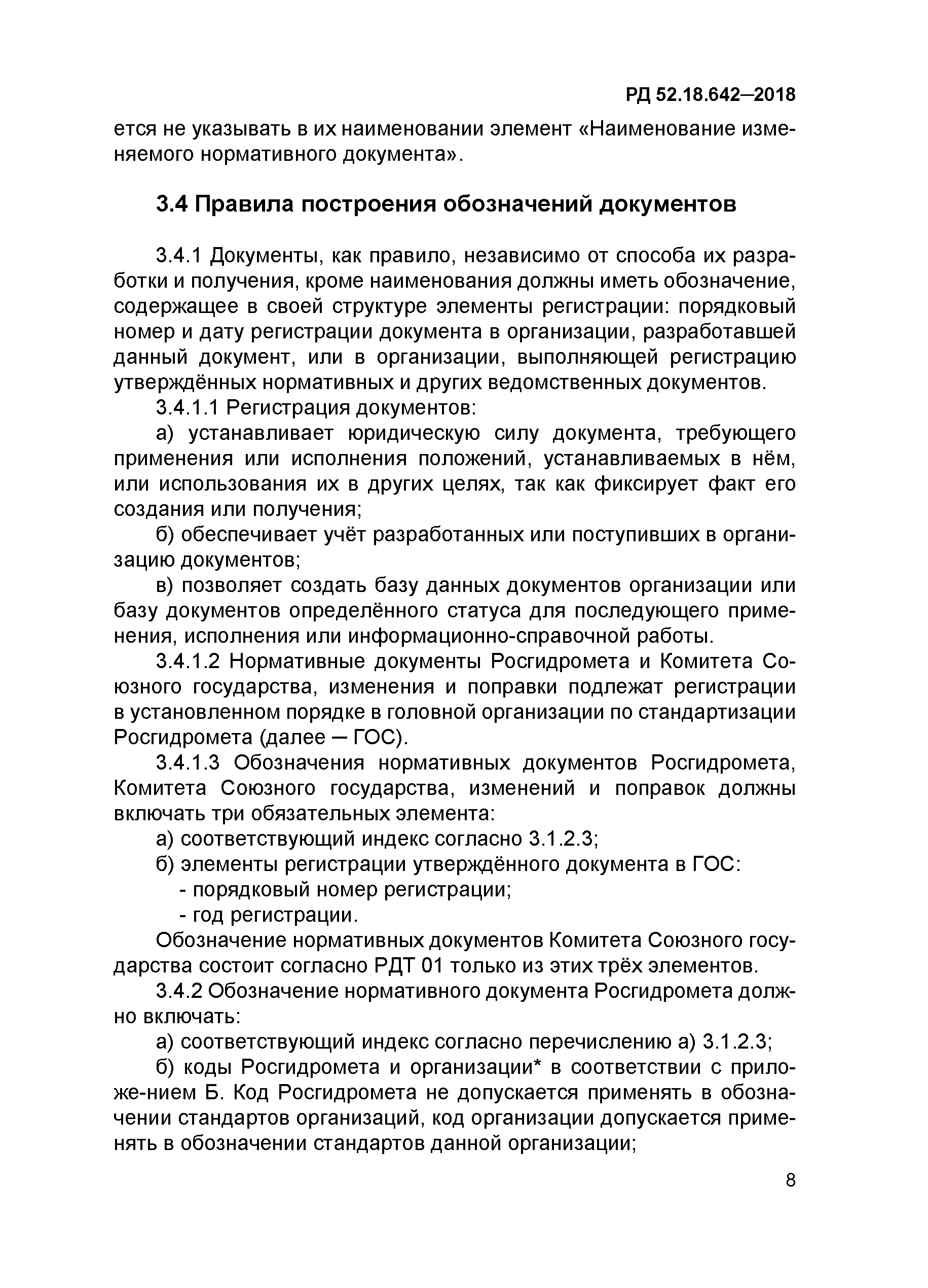 РД 52.18.642-2018