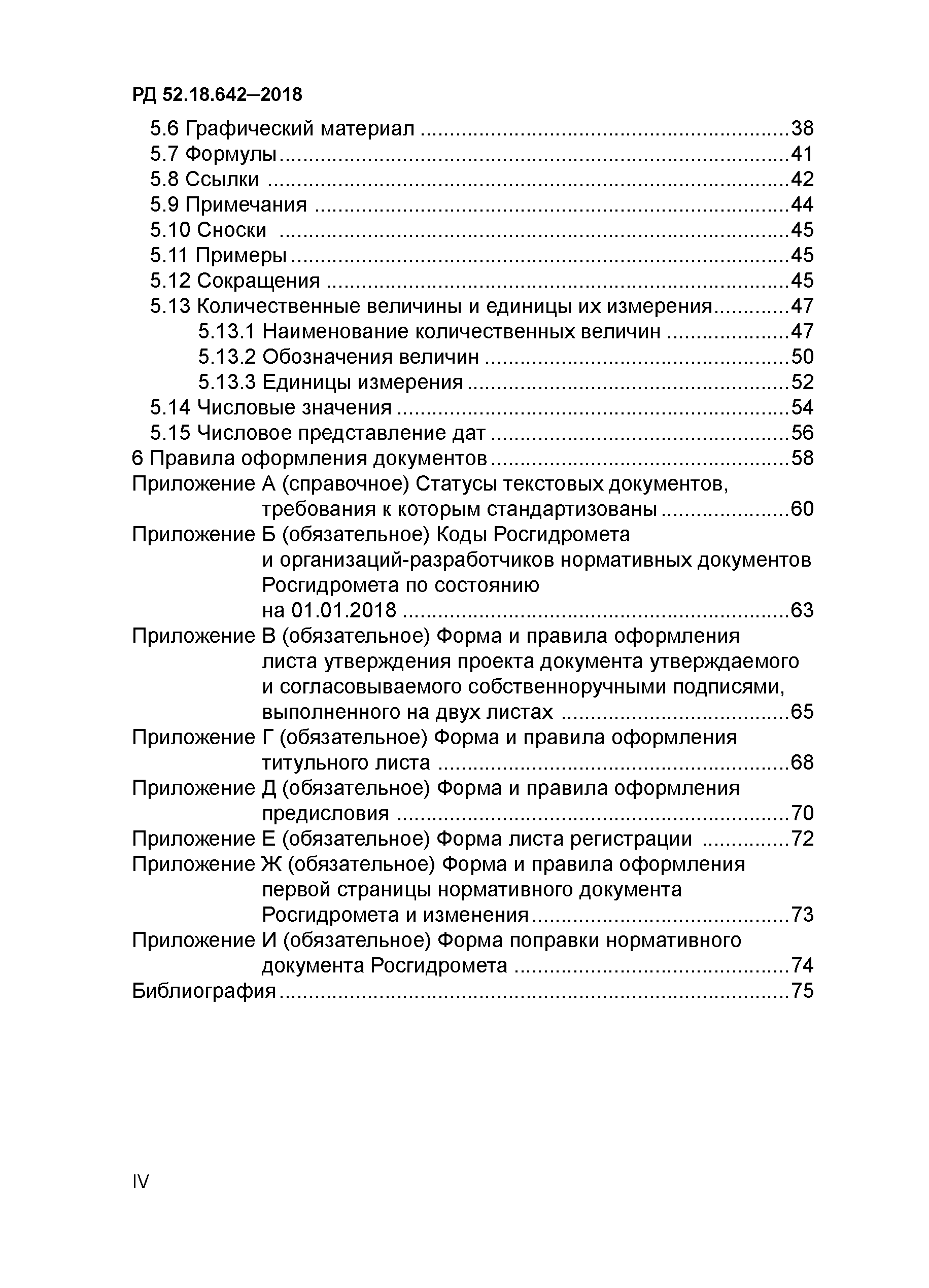 РД 52.18.642-2018