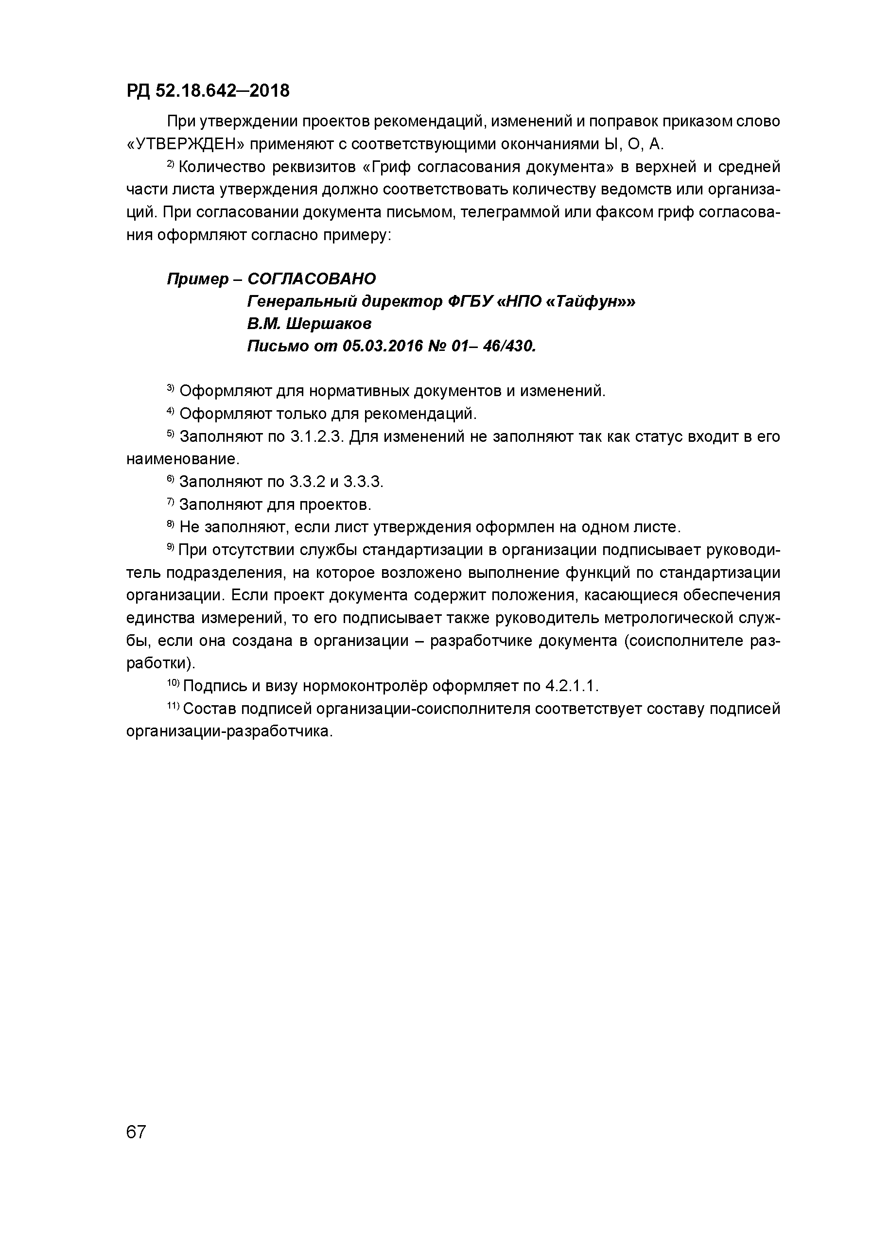 РД 52.18.642-2018