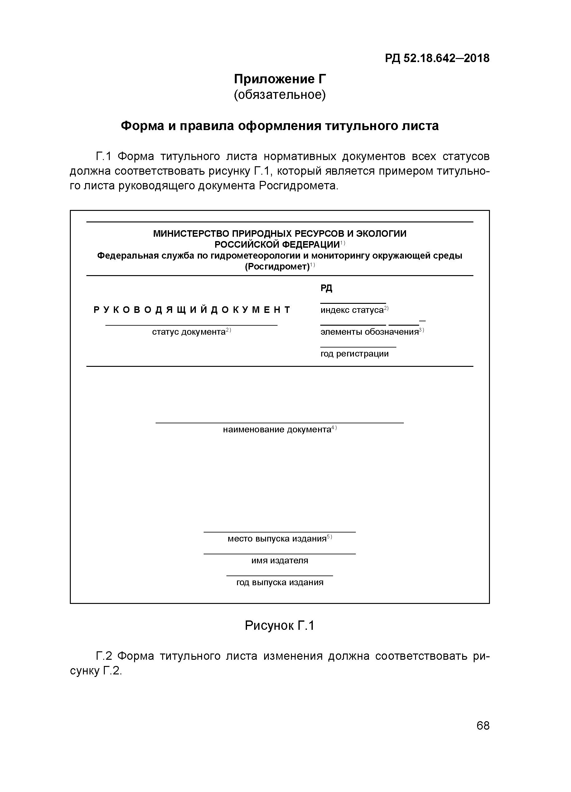 РД 52.18.642-2018