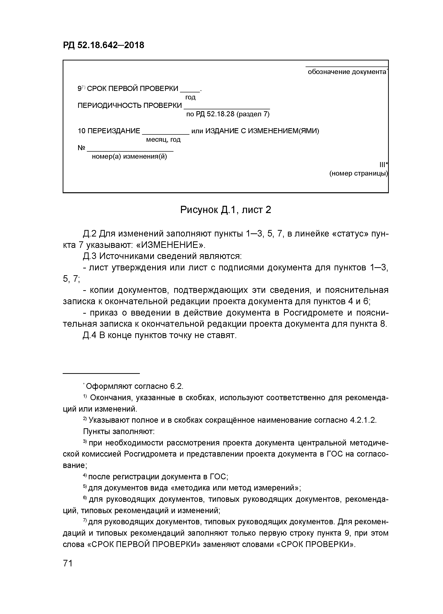 РД 52.18.642-2018