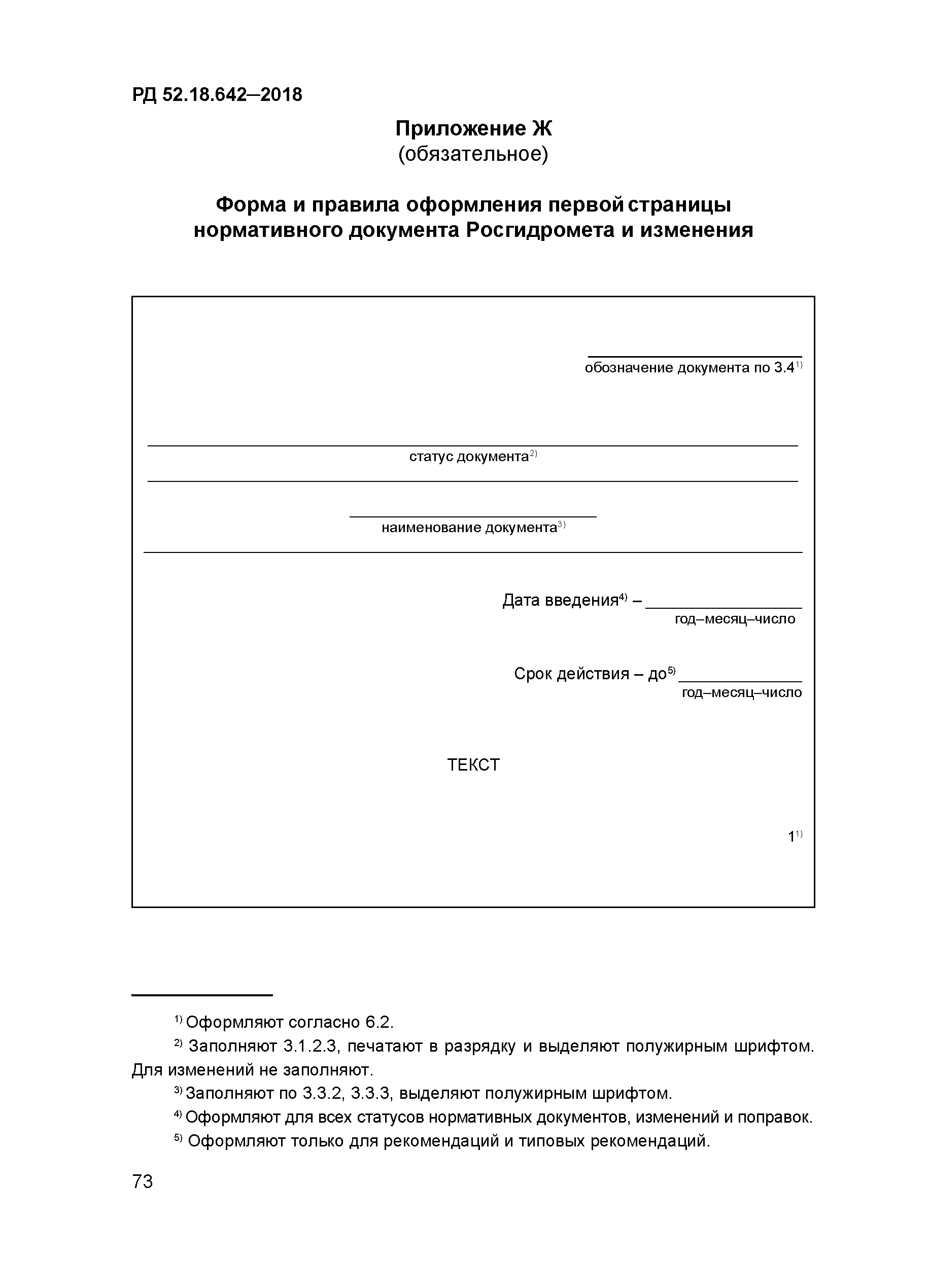 РД 52.18.642-2018