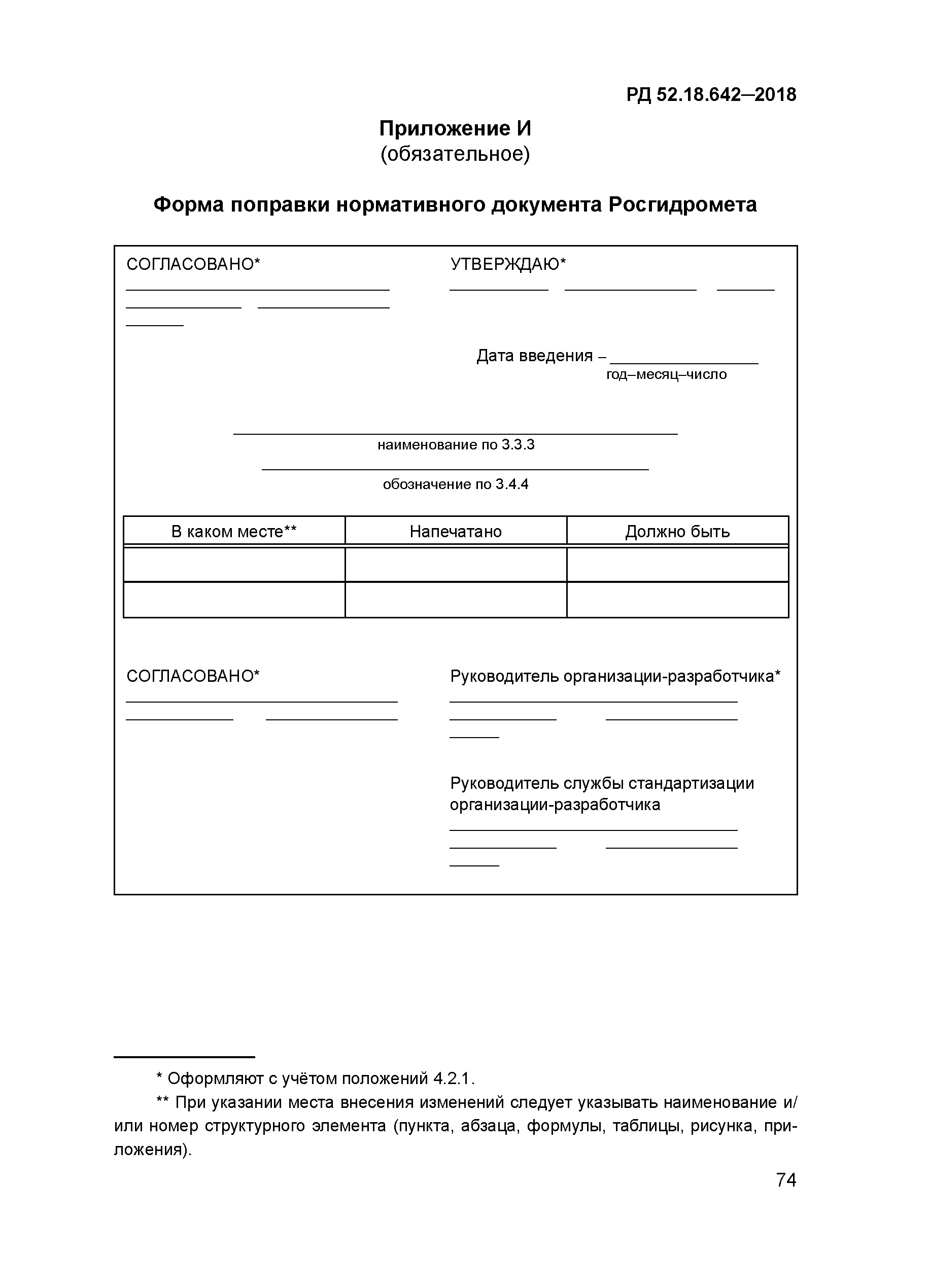РД 52.18.642-2018