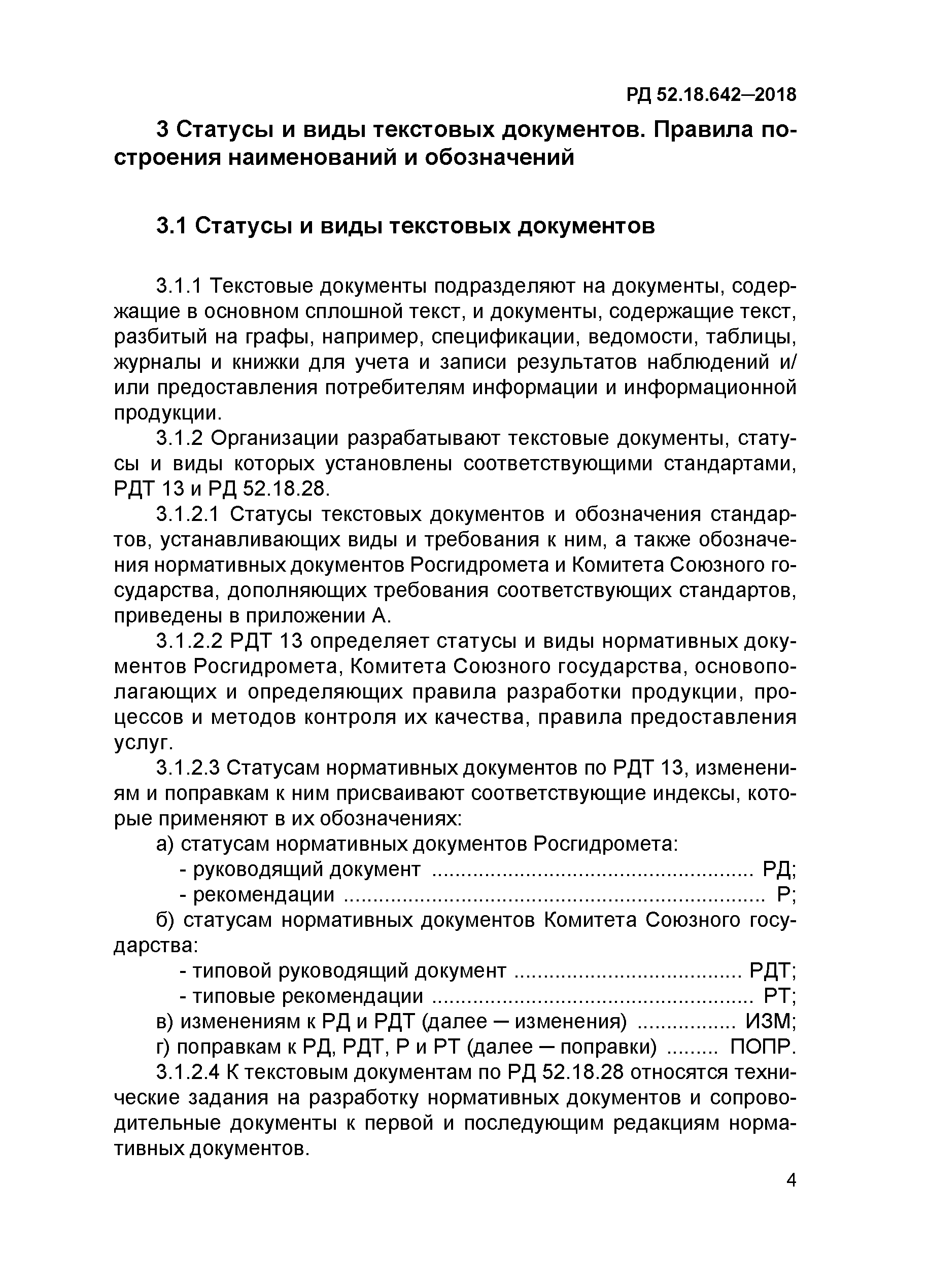 РД 52.18.642-2018