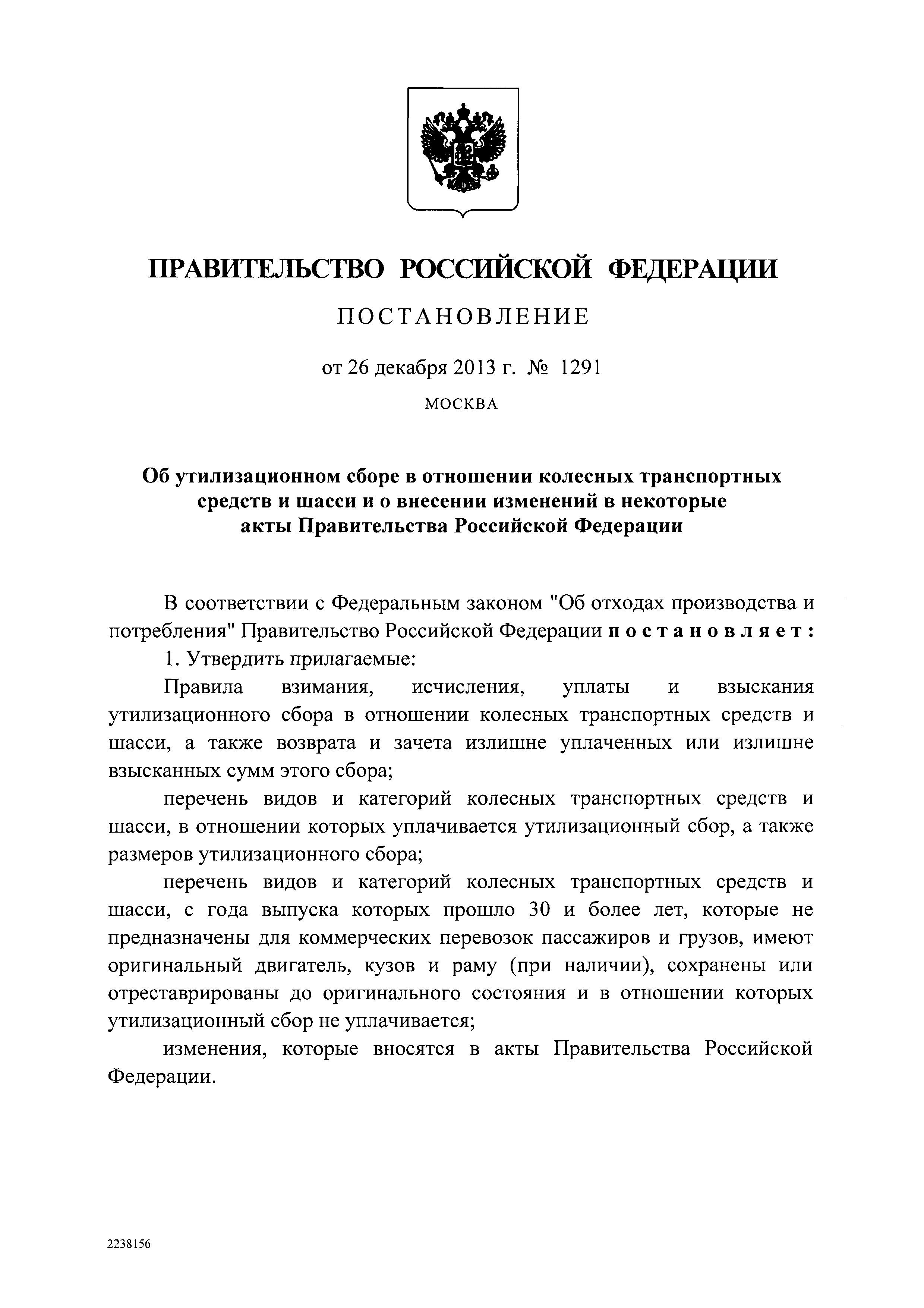 Скачать Постановление 1291 Об утилизационном сборе в отношении колесных  транспортных средств (шасси) и прицепов к ним и о внесении изменений в  некоторые акты Правительства Российской Федерации