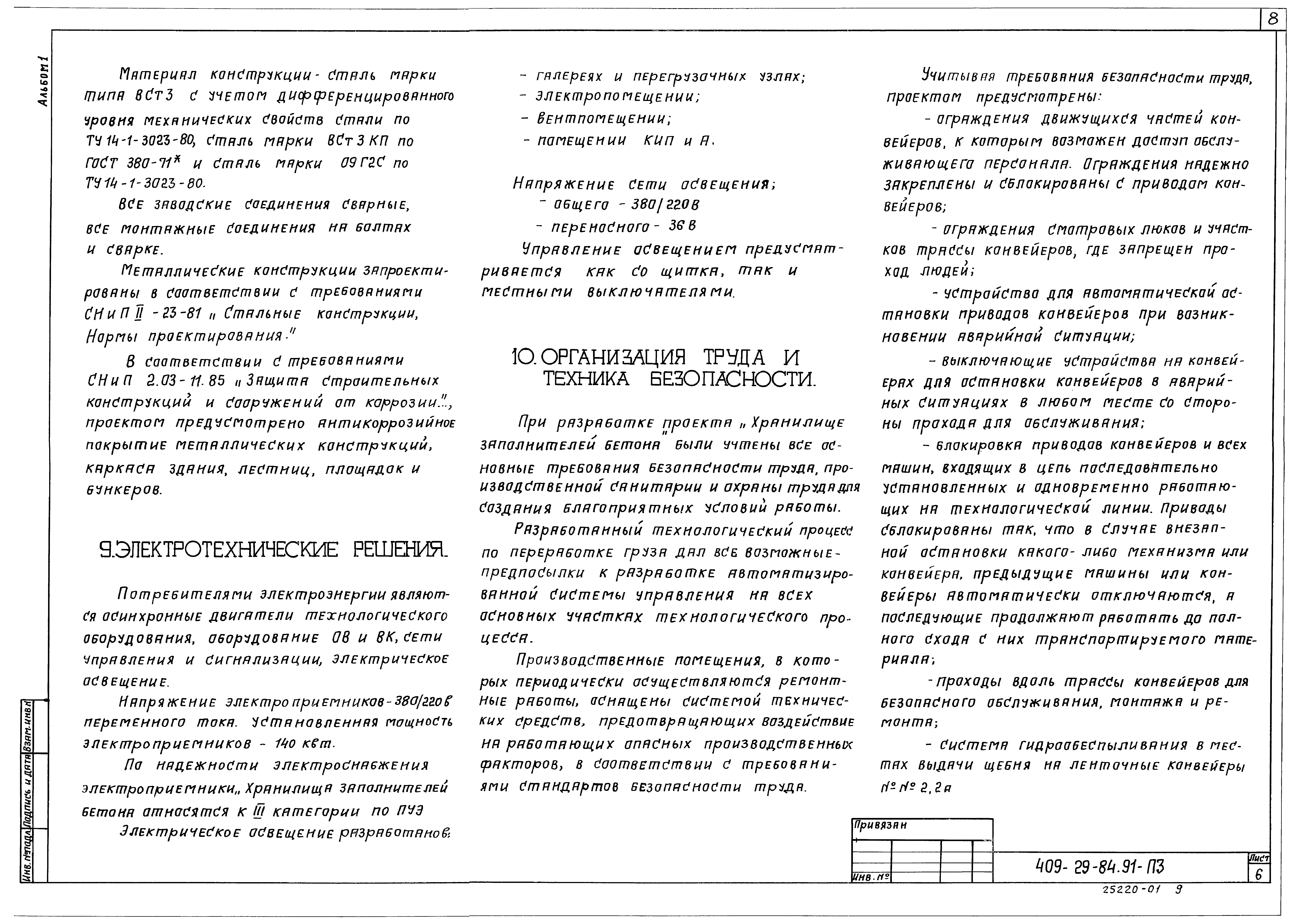 Типовой проект 409-29-84.91
