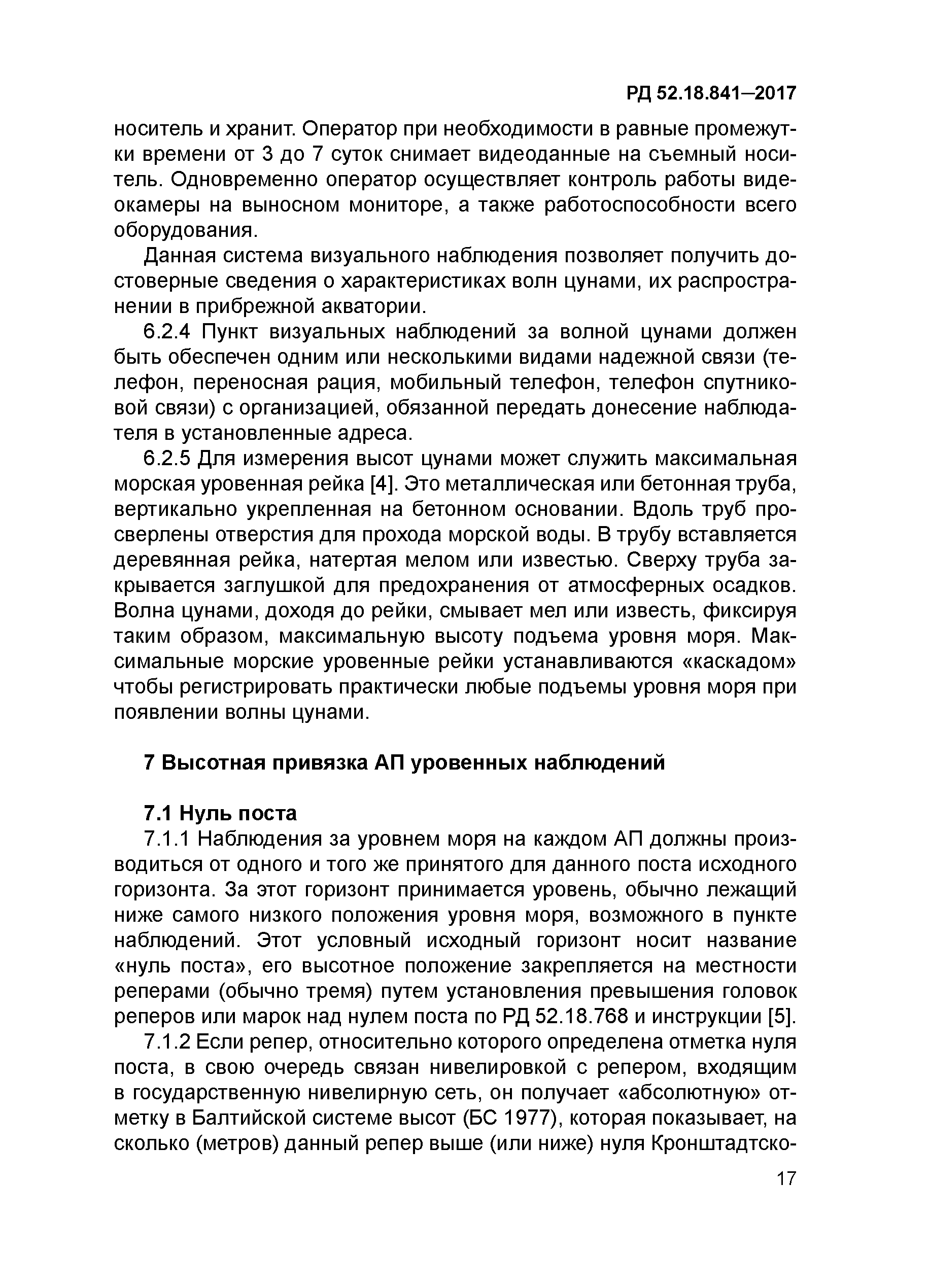 Скачать РД 52.18.841-2017 Руководство по организации и проведению наблюдений  за уровнем моря при угрозе и прохождении волн цунами