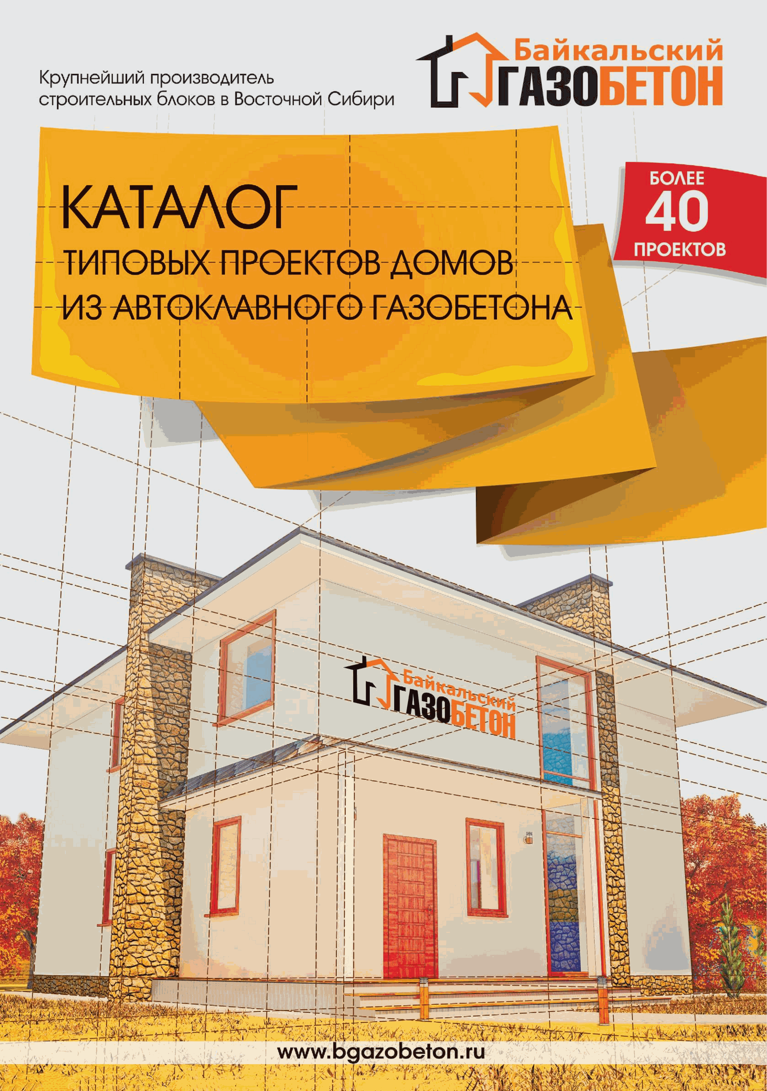 Скачать Каталог Каталог типовых проектов домов из автоклавного газобетона