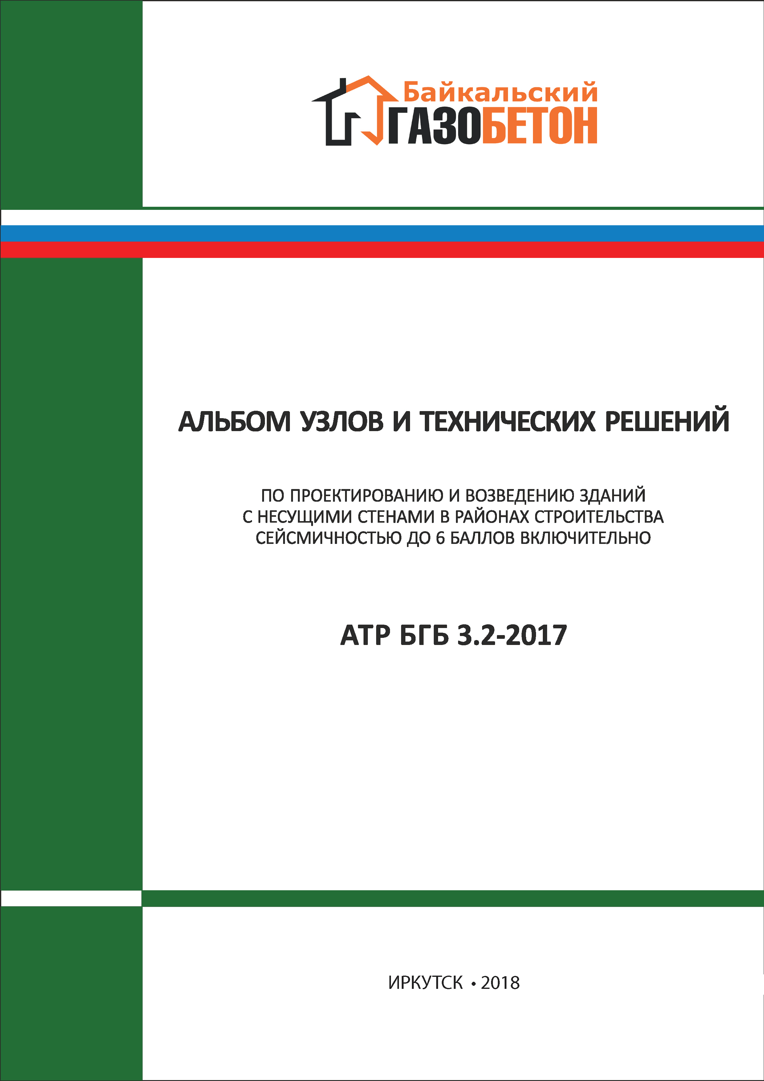 Скачать Альбом АТР БГБ 3.2-2017 Альбом узлов и технических решений по  проектированию и возведению зданий с несущими стенами в районах  строительства сейсмичностью до 6 баллов включительно