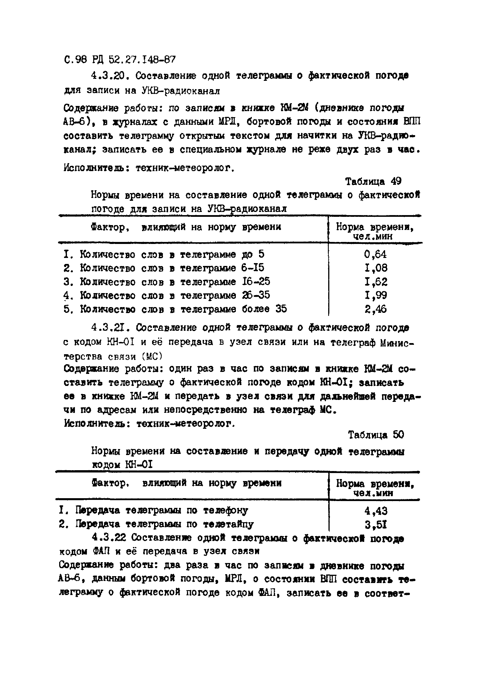 Скачать РД 52.27.148-87 Единые отраслевые нормы времени и нормативы  численности на работы, выполняемые специалистами АМСГ (АМЦ) и оперативных  групп по метеорологическому обеспечению гражданской авиации