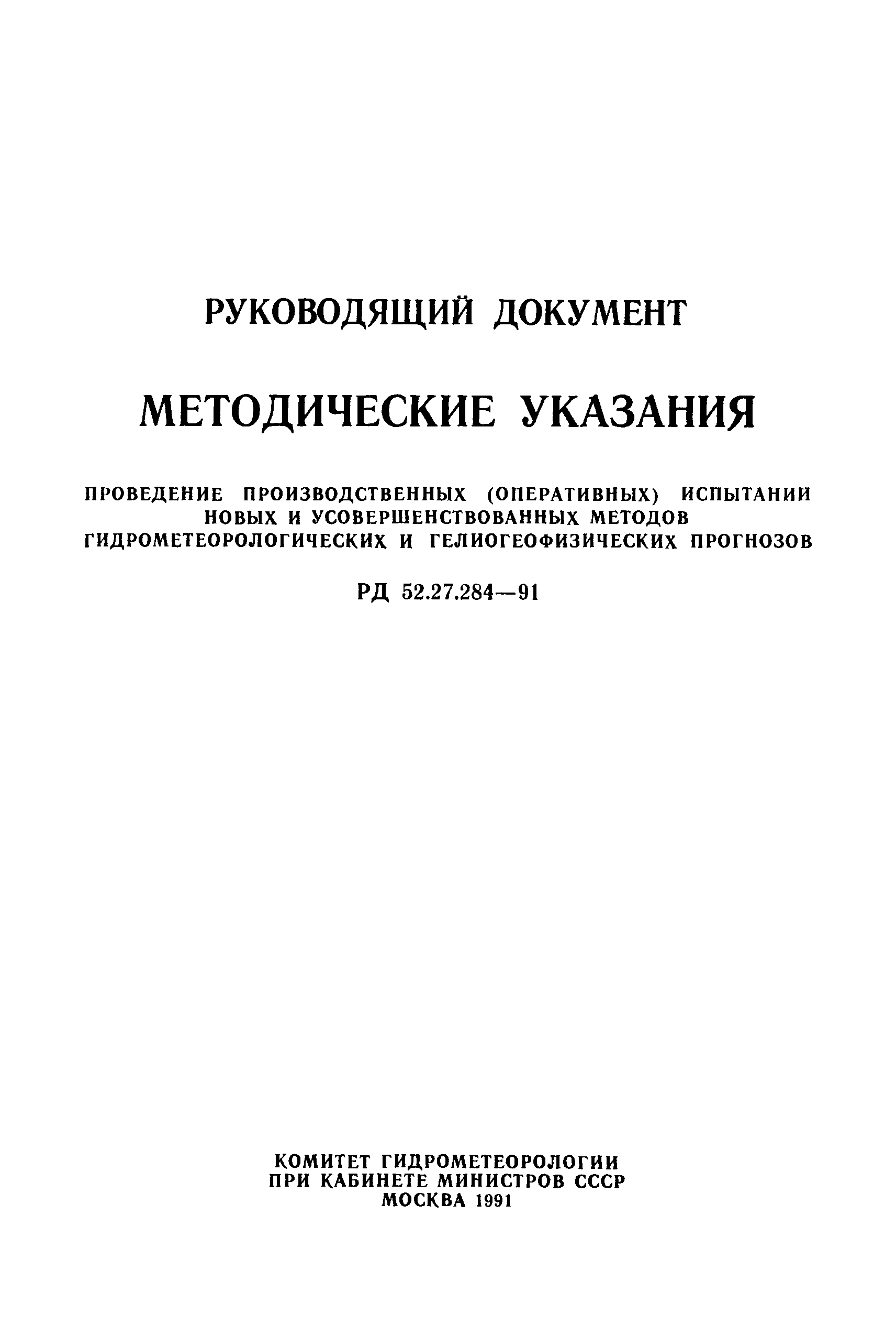 РД 52.27.284-91