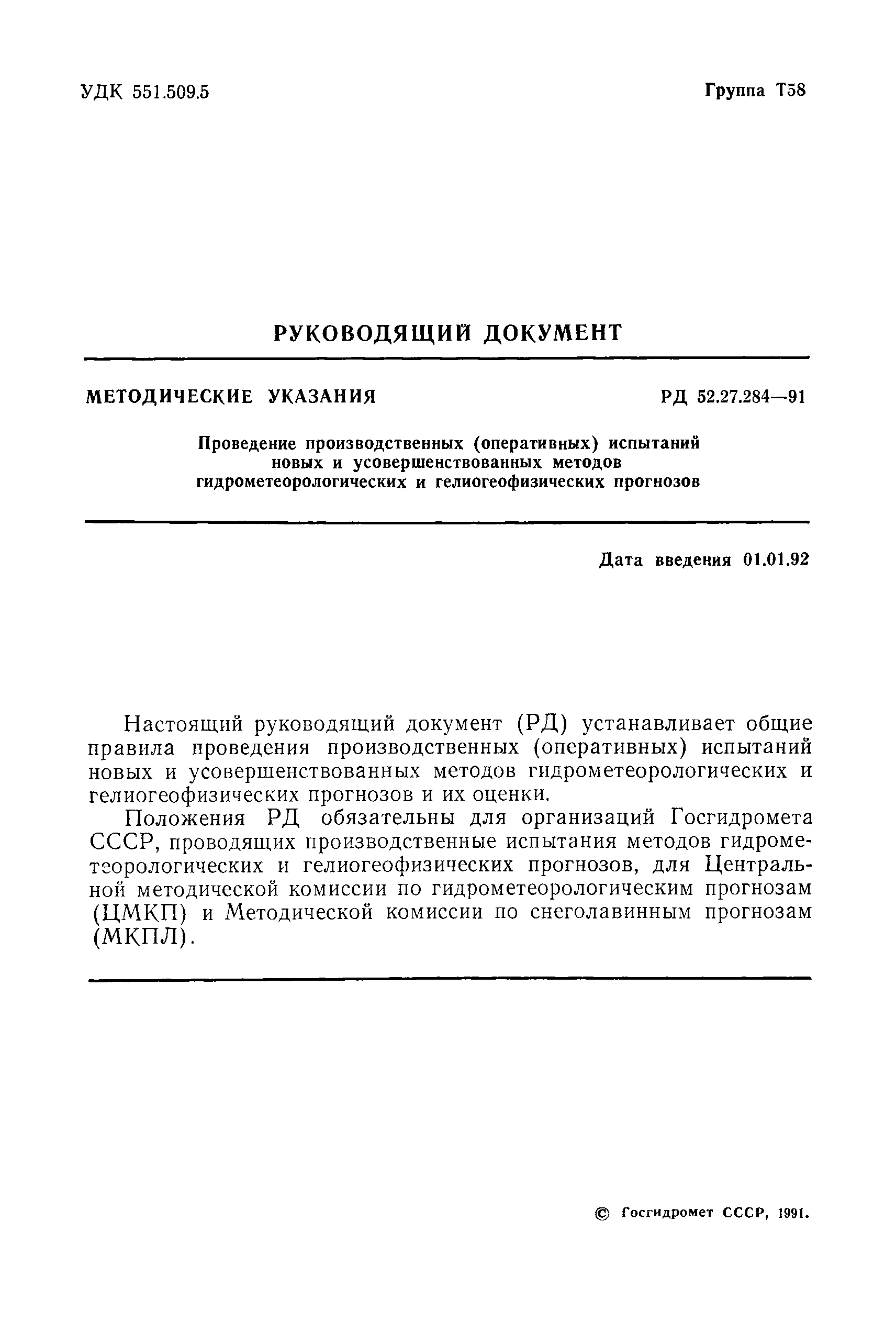 РД 52.27.284-91