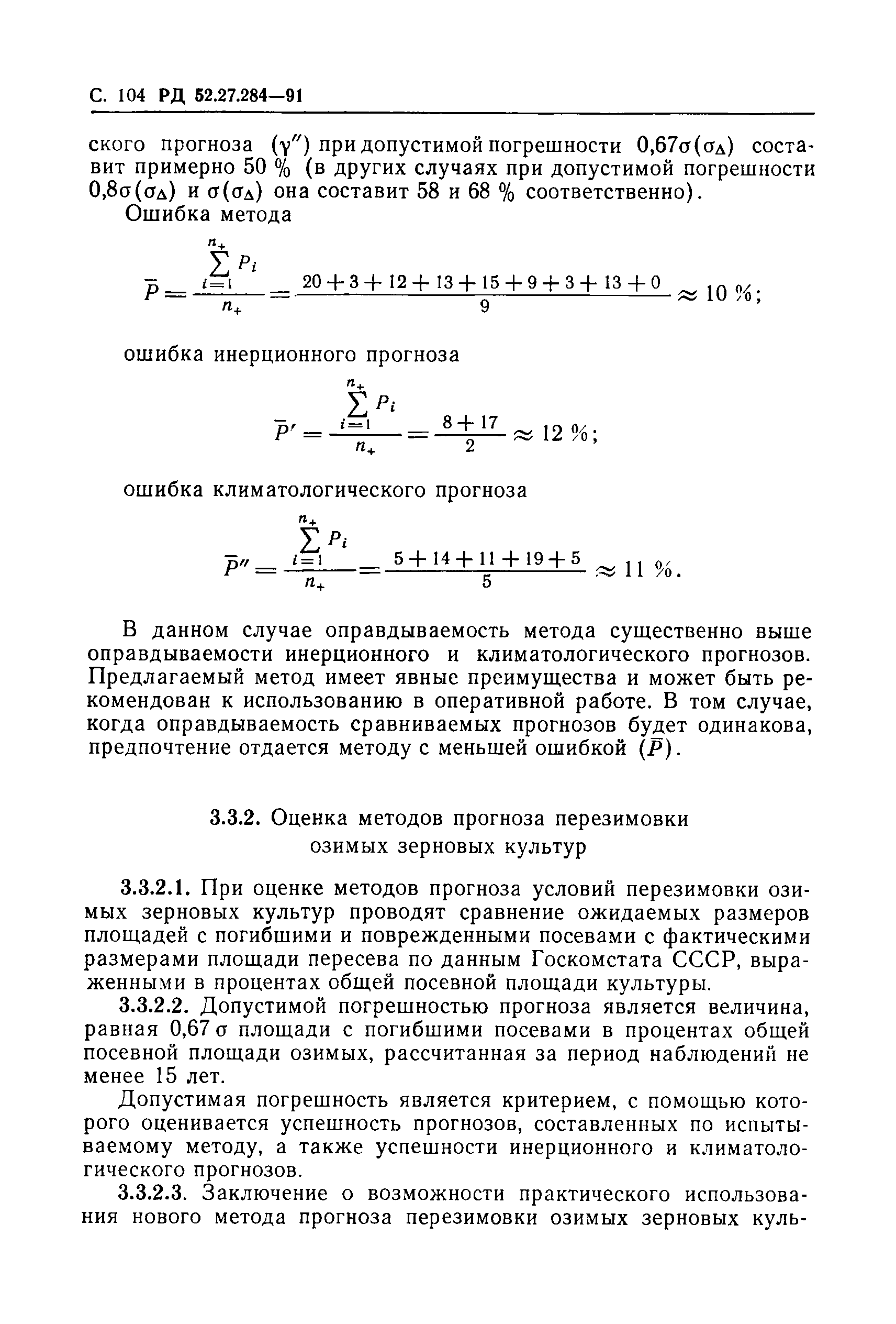 РД 52.27.284-91