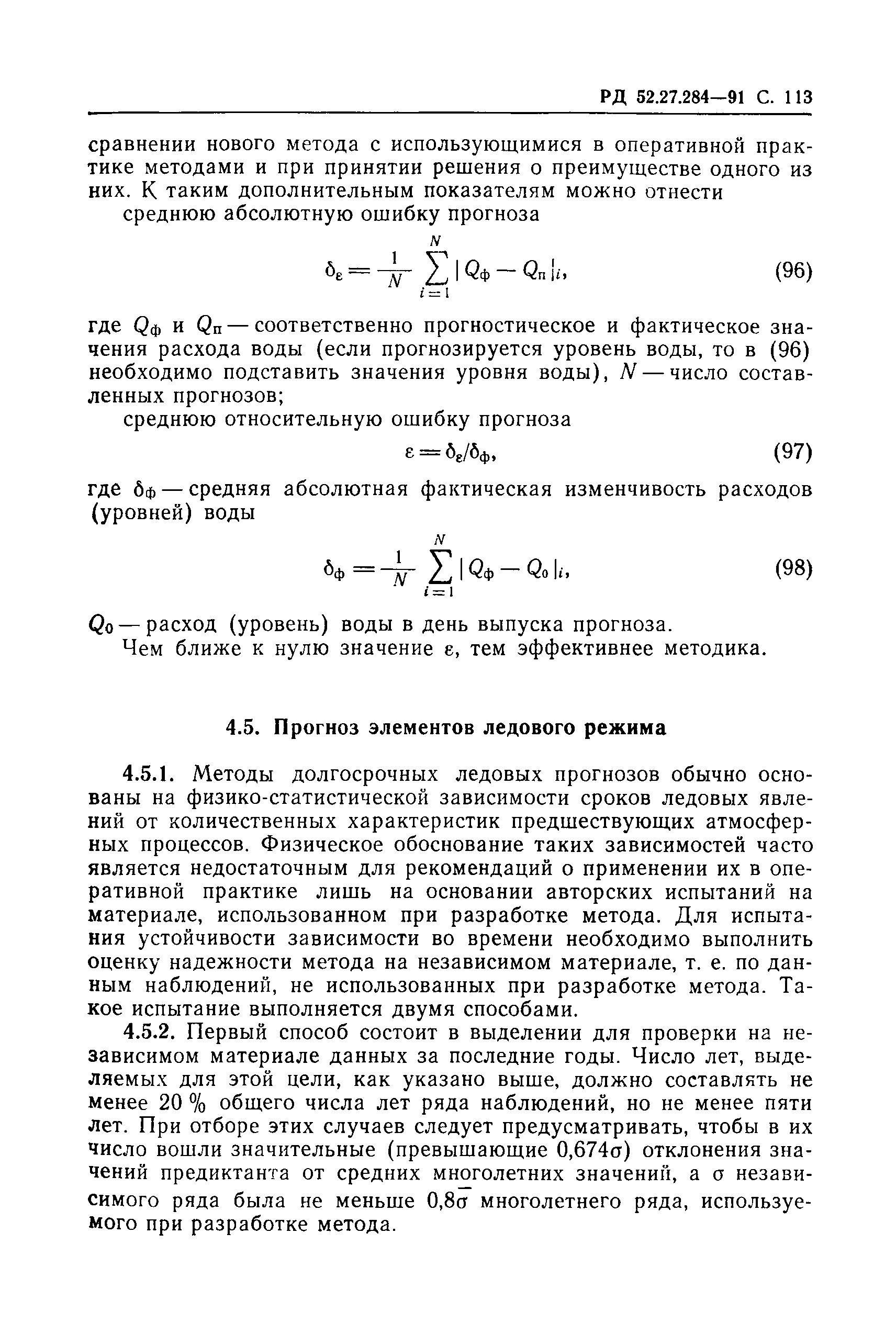 РД 52.27.284-91