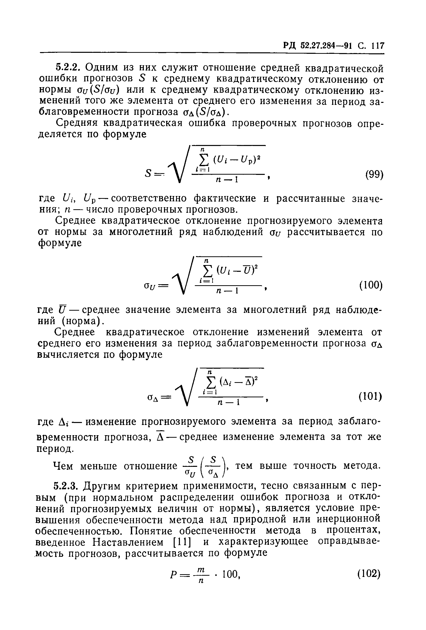 РД 52.27.284-91