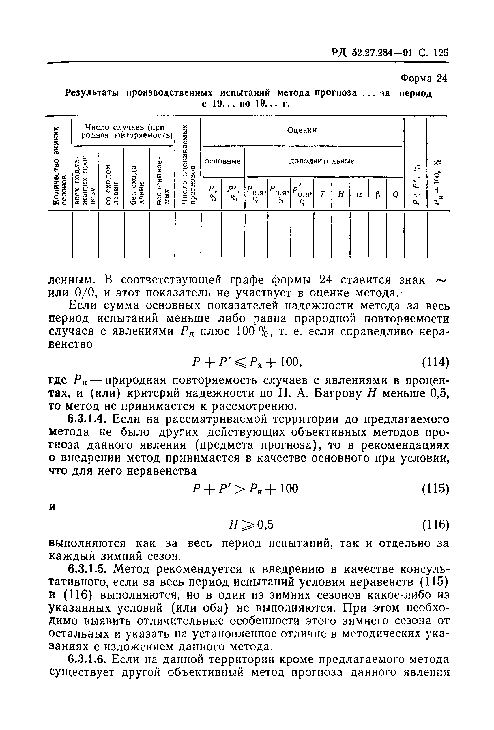 РД 52.27.284-91