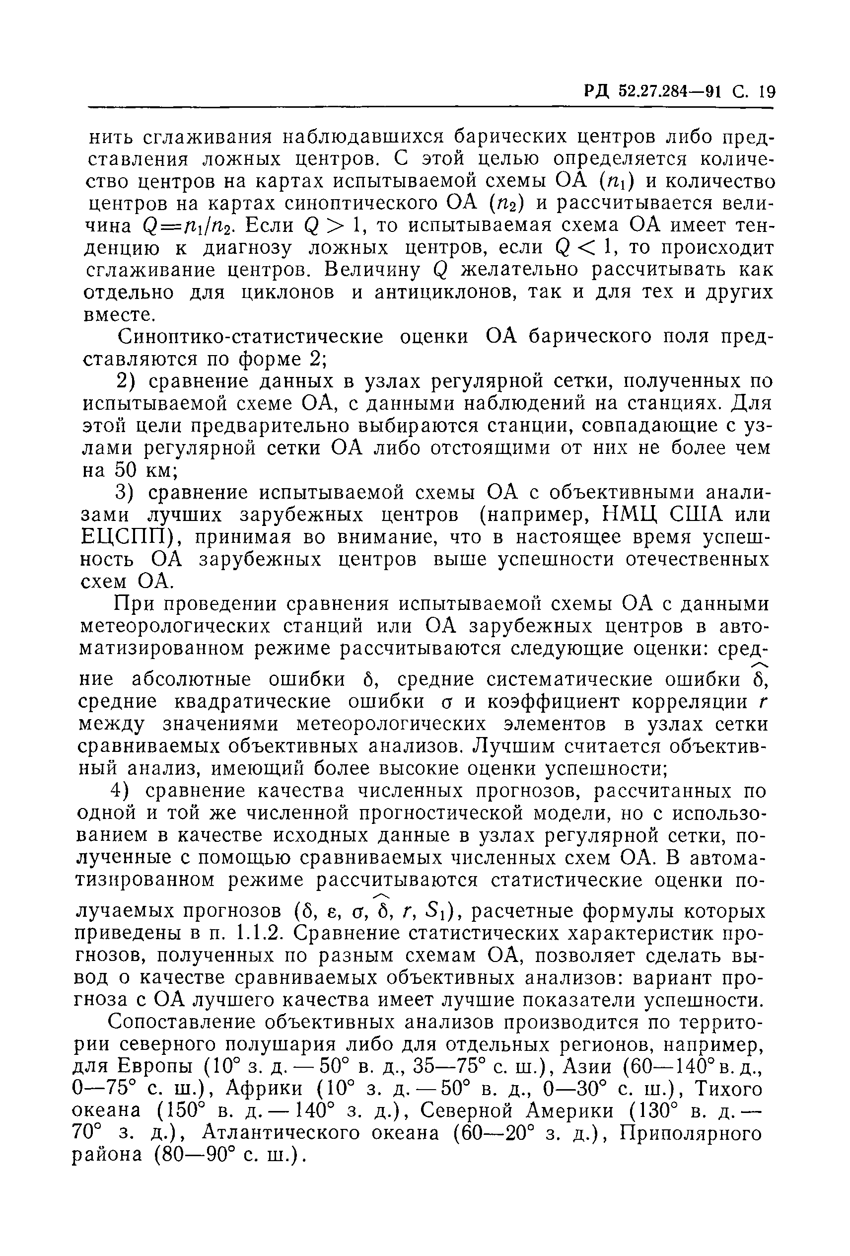 РД 52.27.284-91