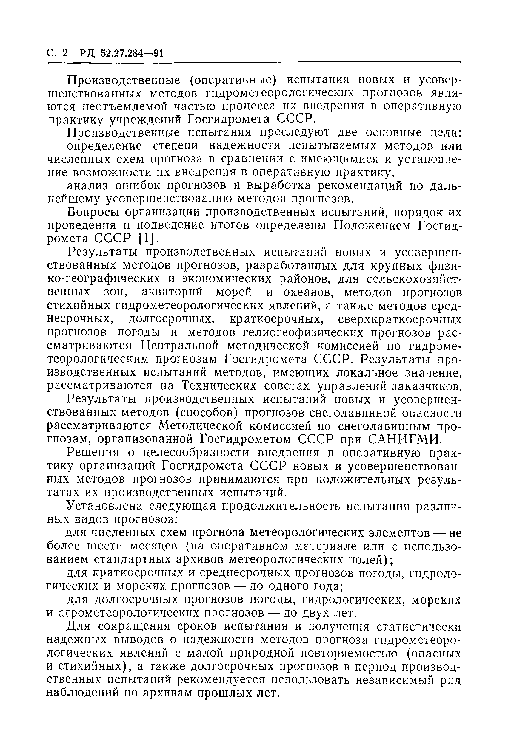 РД 52.27.284-91